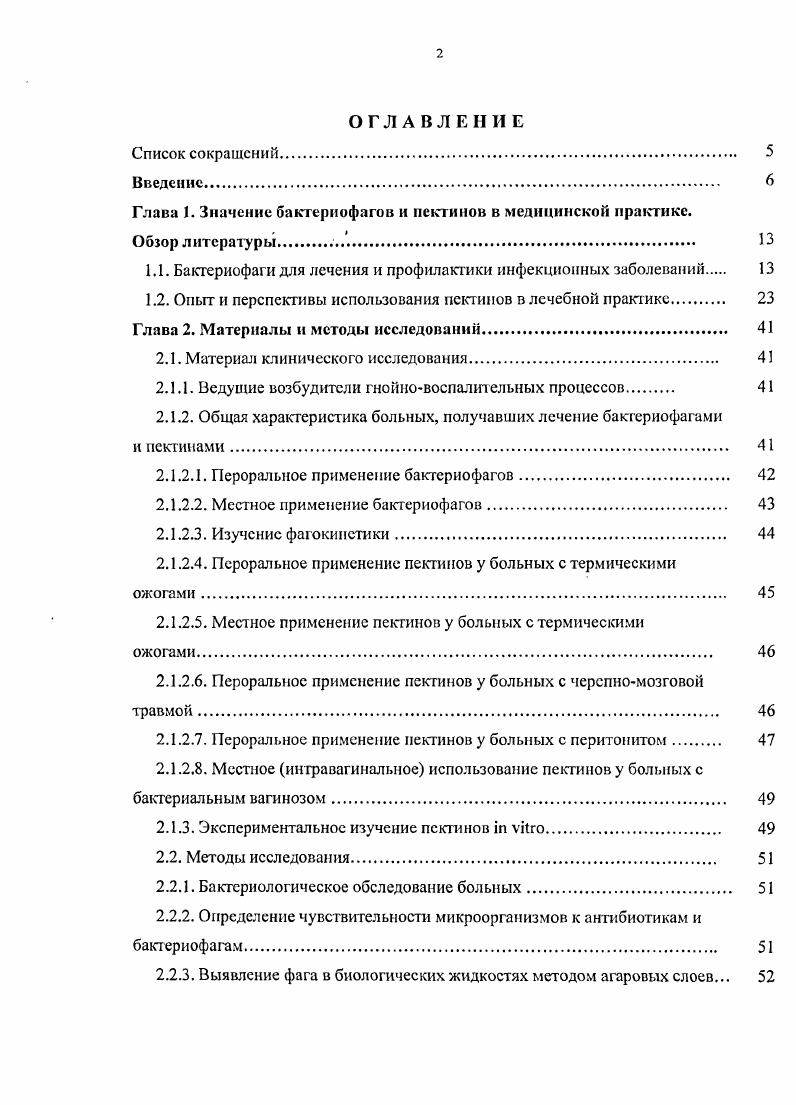 "Глава 1. Значение бактериофагов и пектинов в медицинской практике.