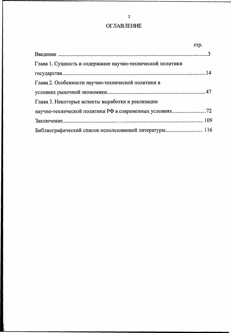 "Глава 1. Сущность и содержание научнотехнической политики