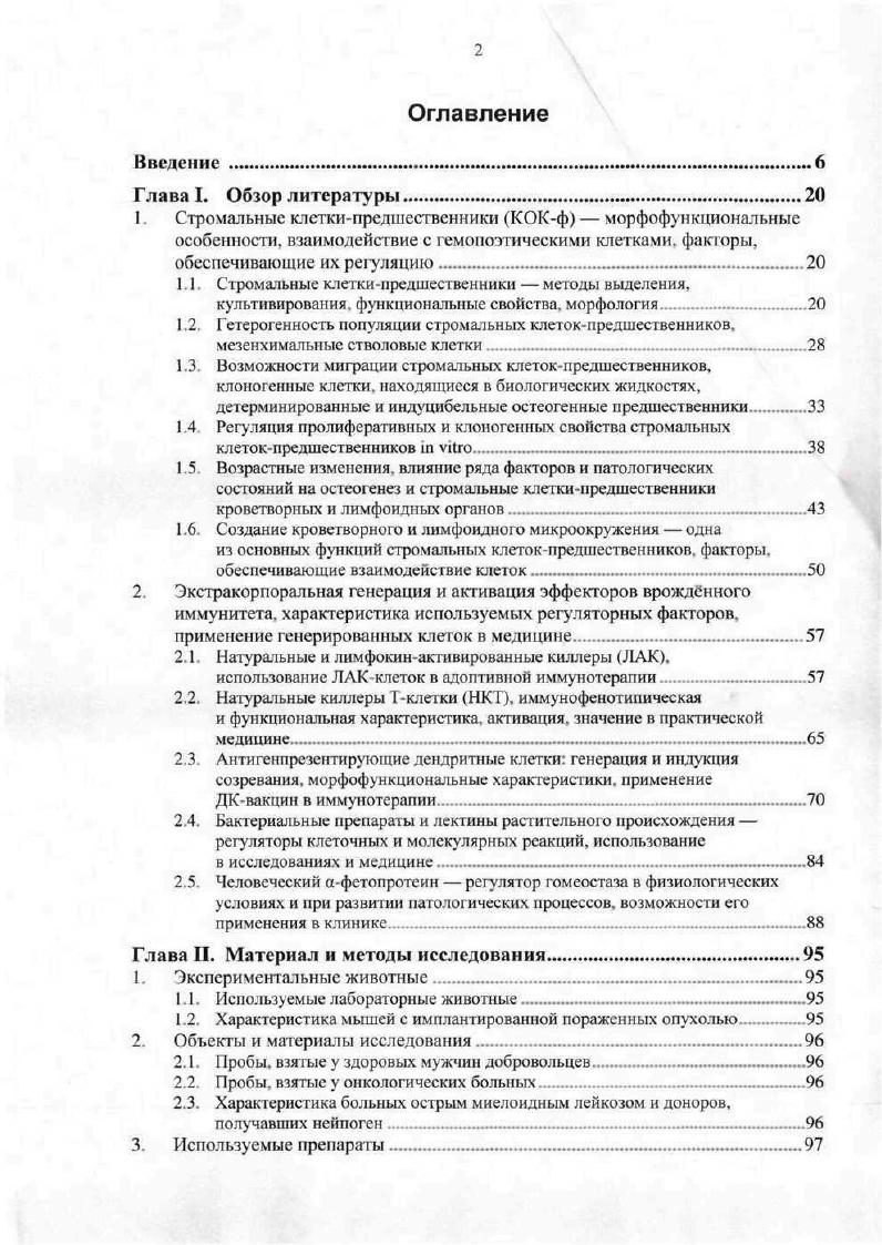 "1.6. Создание кроветворного и лимфоидного микроокружения одна