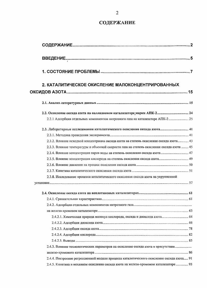 "Недостаток этого метода необходимость сбыта получаемых солей или растворов. На агрегатах производства азотной кислоты, работающих при давлении 0,0, МПа, концентрация оксидов азота после блока абсорбции не превышает 0,,2 об При таких концентрациях щелочная промывка мало эффективна. В связи с тем, что 0 водными и щелочными растворами не сорбируется, приходится сочетать его окисление с сорбцией ЛЮ2 или ад3. Один из возможных способов окисления добавление в нитрозные газы кислорода 8. Однако простое увеличение его концентрации до 8 об. Интересен способ окисления 0 в жидкой фазе газообразным кислородом. Для этого наряду с основным тарельчатым абсорбером, в котором происходит поглощение оксидов азота водным раствором азотной кислоты, параллельно устанавливают секционный аппарат. В нм раствор азотной кислоты, содержащий растворенный 0, дополнительно насыщается циркулирующим кислородом. Эффективность окисления можно повысить циркуляцией озонированного кислорода, а также при использовании болсс активных окислителей, таких, как озон, пероксид водорода, диоксид хлора. АЮ2, а при ступенчатой сорбции возможно близкое к полному поглощение оксидов азота. Недостаток этих процессов использование дорогих окислителей и необходимость регенерация продуктов реакции, поэтому они не нашли широкого применения. М и растворяют, но не восстанавливают оксид азота. Но этот метод нельзя использовать при небольших концентрациях оксидов азота в газе. Привлекает внимание сорбция оксидов азота твердыми сорбентами, в частности цеолитами. И увеличивая скорость процесса в раз . Чаще всего используют иеселективное восстановление водородом, монооксидом углерода, метаном, углеводородными газами. В качестве катализаторов используют металлы платиновой группы 9. Температура, при которой начинается восстановление оксидов азота, зависит активности катализатора и от природы восстановителя. Она колеблется в пределах К. Катализаторы на основе платиновых металлов обеспечивают очистку до остаточного содержания оксидов азота 5Т об. НЫОъ . В то же время он имеет и серьезные недостатки предполагает расход восстановителя дорогого топлива в количестве, необходимом для восстановления всего кислорода. Ох, Поэтому особое внимание уделяют разработке процессов селективного восстановления оксидов азота аммиаком. Плавное преимущество селективного восстановления использование восстановителя в количестве, эквивалентном содержанию оксидов азота. Увеличение температуры газа только вследствие реакции с оксидами азота незначительно, не более 3К3 К. Поэтому метод оказывается эффективным даже при высоких концентрациях кислорода в очищенных газах. При использовании платиновых катализаторов возможна работа при температурах 3 К и даже ниже . Полнота очистки достигает 0. Усилия исследователей сейчас направлены на замену катализаторов платиной группы более дешевыми, доступными и стабильными. Данный метод оправдывает себя в крупных производствах с постоянным во времени потоком отходящих газов и узким интервалом изменения концентрации оксидов азота. Однако для малых производств характерно непостоянство потоков отходящих газов и концентраций токсичных веществ, в том числе оксидов азота. В этом случае проблему можно решить комбинацией процессов сорбцией оксидов азота и последующим их каталитическим восстановлением, решая тем самым вопросы промсанитарии. Однако и этот путь приводит к дефиксации связанного азота и не является решением общей проблемы, если иметь ввиду не только очистку выхлопных газов, но и получение продукции из малоконцентрированных нитрозных газов. В настоящей работе приводятся научные и практические обоснования возможности и целесообразность применения для окисления монооксида азота в диоксид контактных систем, уже нашедших применение в химической промышленности. НТК2, НТК4, жслезохромовый катализатор, применяемые для конверсии оксида углерода с водяным паром, и другие. Нморденит. Предлагается технологическая схема для производства неконцентрированной азотной кислоты из обогащенных таким образом нитрозных газов. 