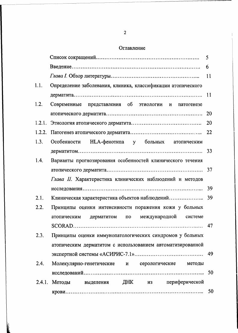 "ВийтсЬ выделял три типа течения АД 1 выздоровлении до 2 лет 2 выраженная манифестация с последующими ремиссиями 3 непрерывное течение. Начало манифестации болезни чаще всего приходится на возраст месяца и часто совпадает с введением прикорма. Первые клинические проявления заболевания у детей первых месяцев жизни малоспецифичны эритема, отечность кожи щек, реже голеней и бедер, интенсивность эритемы нарастает в вечерние часы, уменьшается в первой половине дня. У детей в возрасте от месяцев наблюдают развитие острой фазы АД. На фоне эритемы щек появляются микровезикулы с серозным содержимым, быстро вскрывающейся покрышкой с образованием экзематозных колодцев, серознокровянистых корок, а при присоединении вторичной инфекции серознокровянистых гнойных корок. Излюбленная локализация область лица, за исключением носогубного треугольника. Кожные высыпания могут распространяться на наружную поверхность верхних и нижних конечностей, локтевые и подколенные ямки, запястья, туловище, ягодицы Торопова Н. П. с соавт. Казначеева Л. Ф. с соавт. Фитцпатрик Т. С учетом локализации и морфологических особенностей высыпаний выделяют истинную, себорейную, бляшечную и смешанные формы детской экземы Торопова Н. П. с соавт. Казначеева Л. Ф. с соавт. Хотя у большинства больных проявление инфантильной фазы АД заканчиваются к 2 годам, у ,3 пациентов после многолетней ремиссии в большей части случаев наблюдается рецидив заболевания в старшем детском, юношеском или молодом возрасте Торопова Н. П. с соавт. НашАп 1. М. 8. Суворова К. Н. с соавт. 