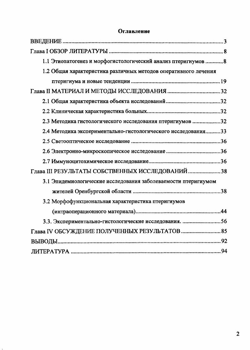 "1.1 Этиопатогенез и морфогистологический анализ птеригиумов 