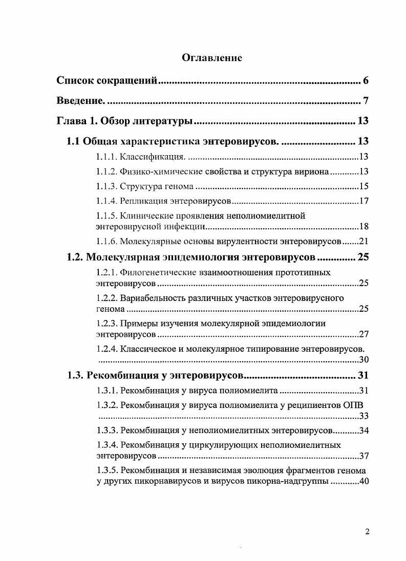 "1.1 Общая характеристика энтеровирусов.