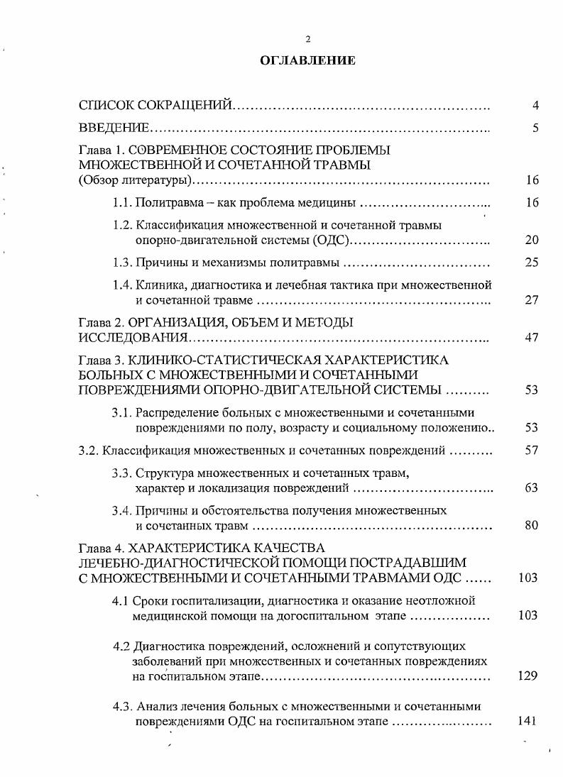 "Глава I. СОВРЕМЕННОЕ СОСТОЯНИЕ ПРОБЛЕМЫ МНОЖЕСТВЕННОЙ И СОЧЕТАННОЙ ТРАВМЫ