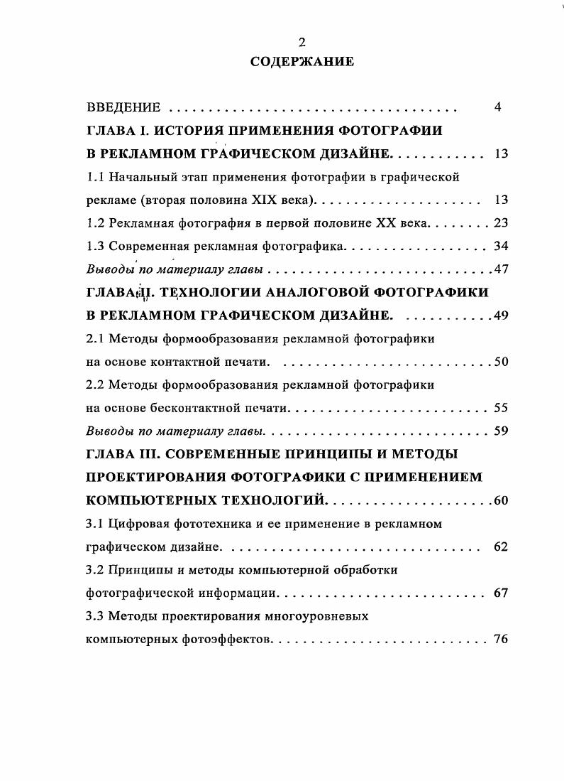 "ГЛАВА I. ИСТОРИЯ ПРИМЕНЕНИЯ ФОТОГРАФИИ В РЕКЛАМНОМ ГРАФИЧЕСКОМ ДИЗАЙНЕ 