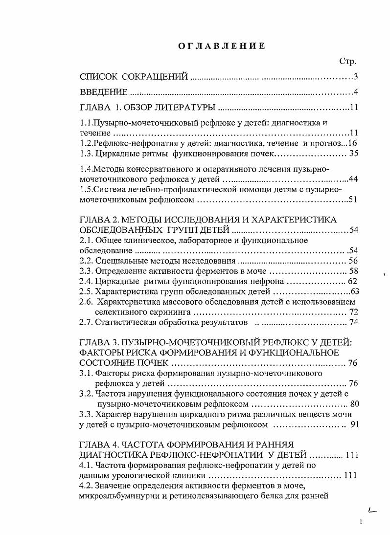 "1.1 .Пузырномочеточниковый рефлюкс у детей диагностика и течение.