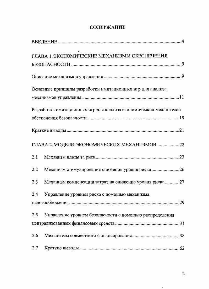 "ГЛАВА 1. ЭКОНОМИЧЕСКИЕ МЕХАНИЗМЫ ОБЕСПЕЧЕНИЯ БЕЗОПАСНОСТИ.