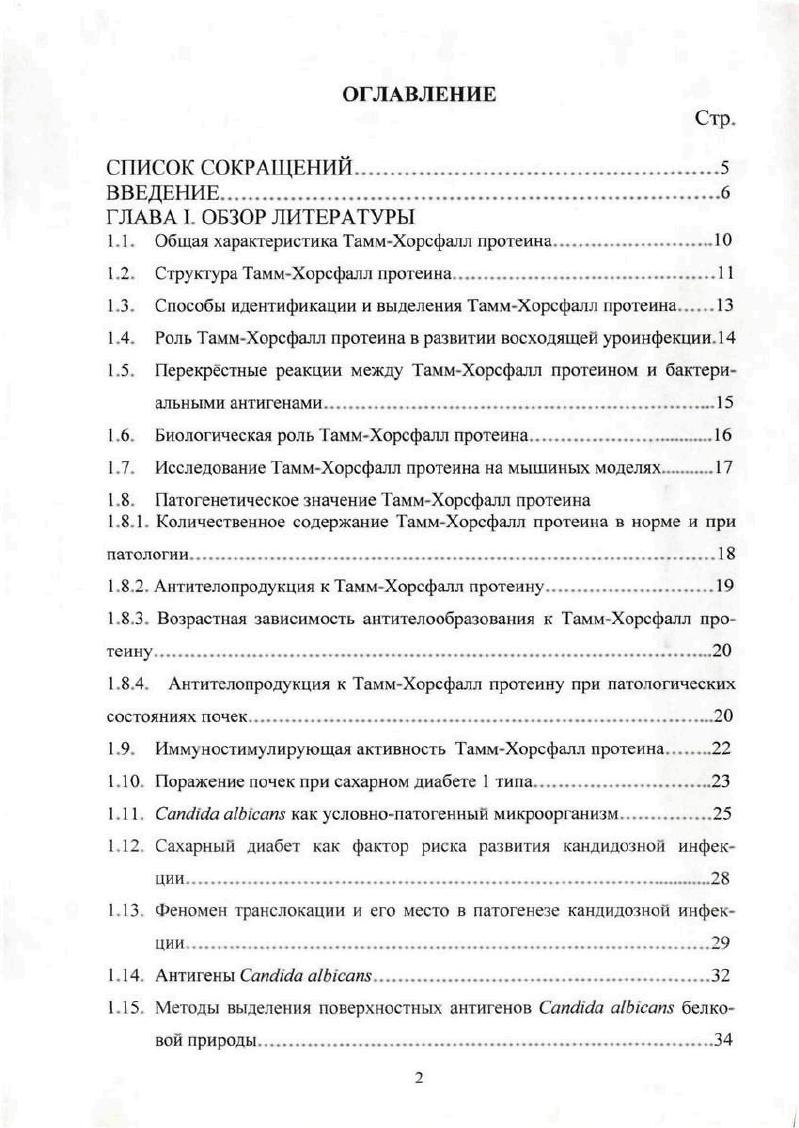 "1.1. Общая характеристика ТаммХорсфалл протеина