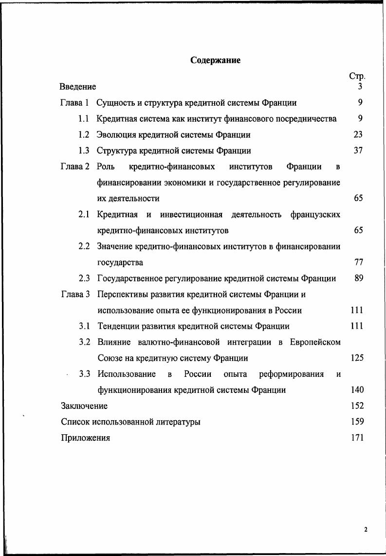 "Глава 1 Сущность и структура кредитной системы Франции 