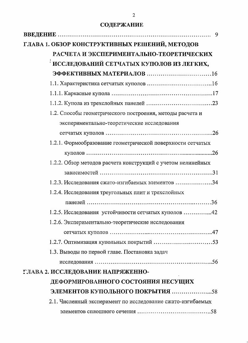 "ГЛАВА 1. ОБЗОР КОНСТРУКТИВНЫХ РЕШЕНИЙ, МЕТОДОВ