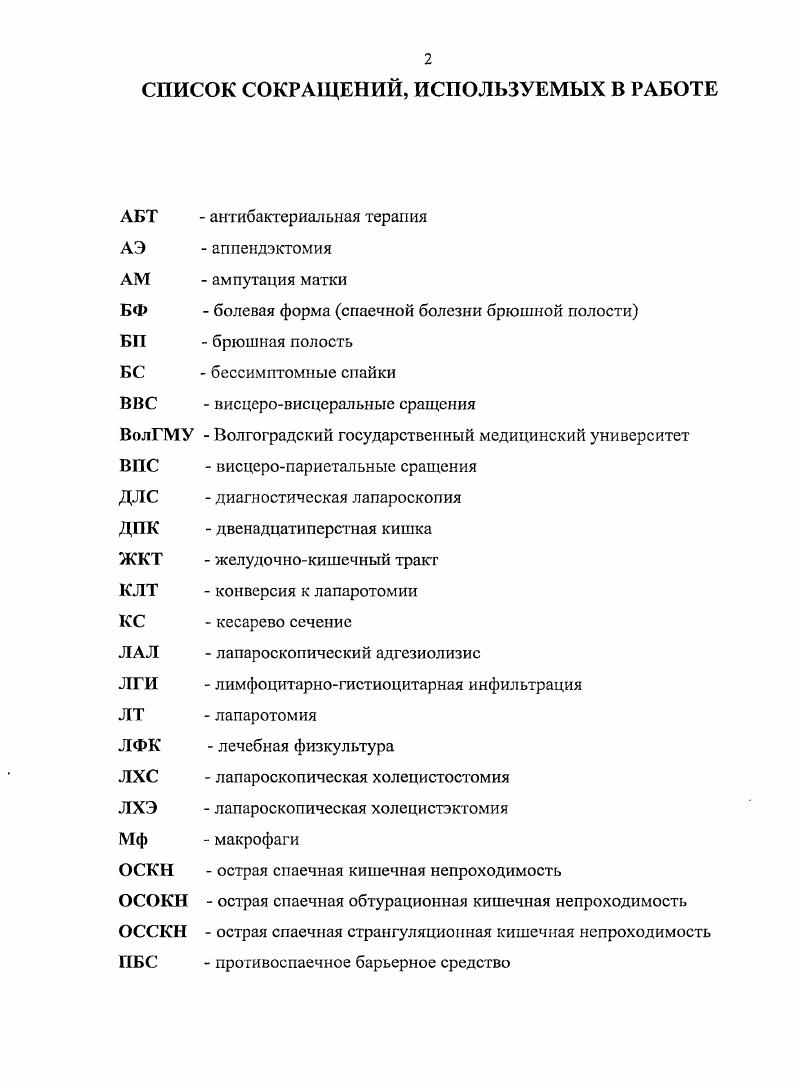 "Полное восстановление деперитонизироваиных участков происходит на е сутки, когда при микроскопическом исследовании видна утолщенная, фибринозно измененная брюшина, покрытая мезотелием. На е сутки дефекты брюшины мало отличимы от остальных серозных покровов Женчевский , Гаврилик А. Б., i , . Процессы воспаления и регенерации брюшины разделяются лишь условно, их фазы по времени накладываются друг на друга пролиферация фибробласгов начинается уже в первые сутки после повреждения, а экссудация и инфильтрация, постепенно уменьшаясь, остаются практически до окончания заживления. При этом в сопряжении воспаления и регенерации важнейшим является макрофагальнофибробластическое взаимодействие. Поверхностные дефекты брюшины, независимо от их площади, достаточно быстро рсэпителизируются без образования спаек. При нанесении более глубокой травмы регенерация затягивается, сопровождаясь выраженной воспалительной реакцией Женчевский , Кулаков В. И., . Процесс образования спаек выступает как результат срыва адаптивной воспалительнорепаративной реакции. Изменение ее стереотипной динамики заключается в разобщении воспалительного и репаративного процессов, следствием чего является развитие неадекватного фиброза Шехтер А. И., . Дисрегенерация приводит к соединительноткаиной организации фибринозных сращений. Начало фиброза наблюдается на 3и сутки. На сутки, в результате пролиферативной фазы воспаления на выпавшем фибрине появляются фибробласты, которые продуцируют коллагеновые волокна и затем превращаются в фиброциты. 