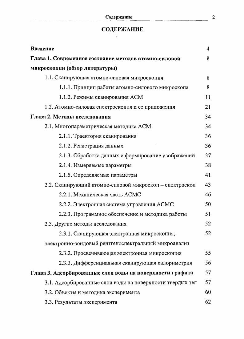 "Глава 1. Современное состояние методов атомносиловой 