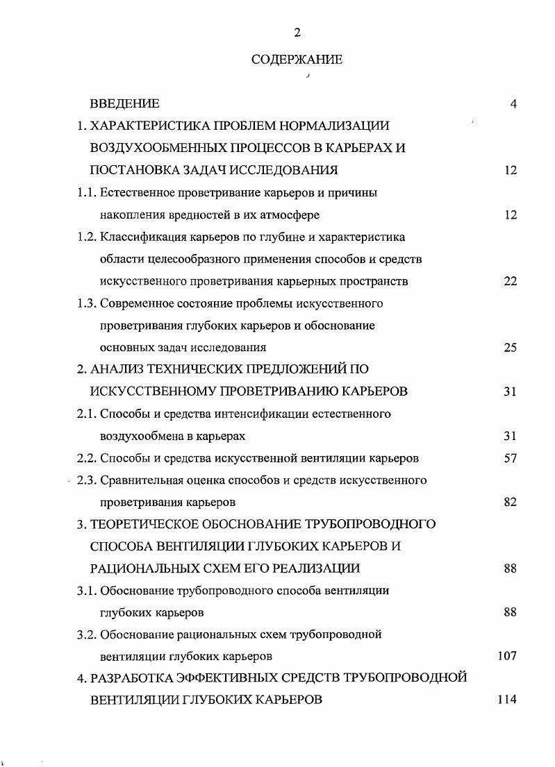 "2. АНАЛИЗ ТЕХНИЧЕСКИХ ПРЕДЛОЖЕНИЙ ПО ИСКУССТВЕННОМУ ПРОВЕТРИВАНИЮ КАРЬЕРОВ