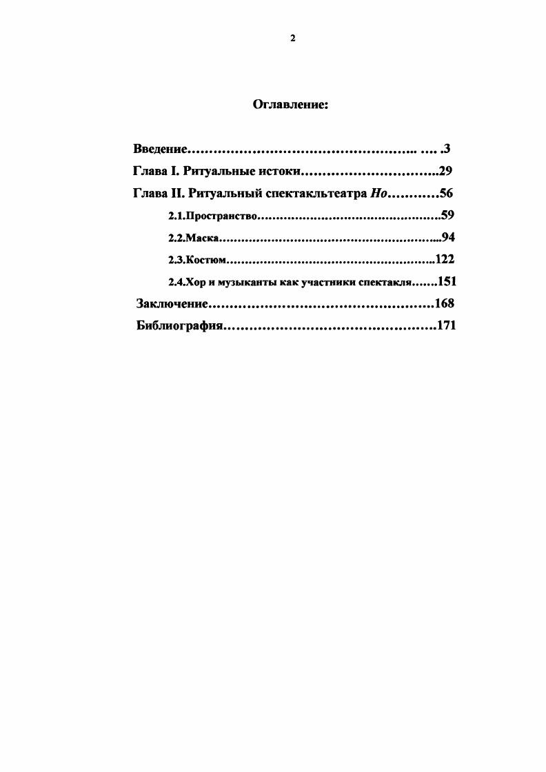 "Глава II. Ритуальный спектакльтсатра Но