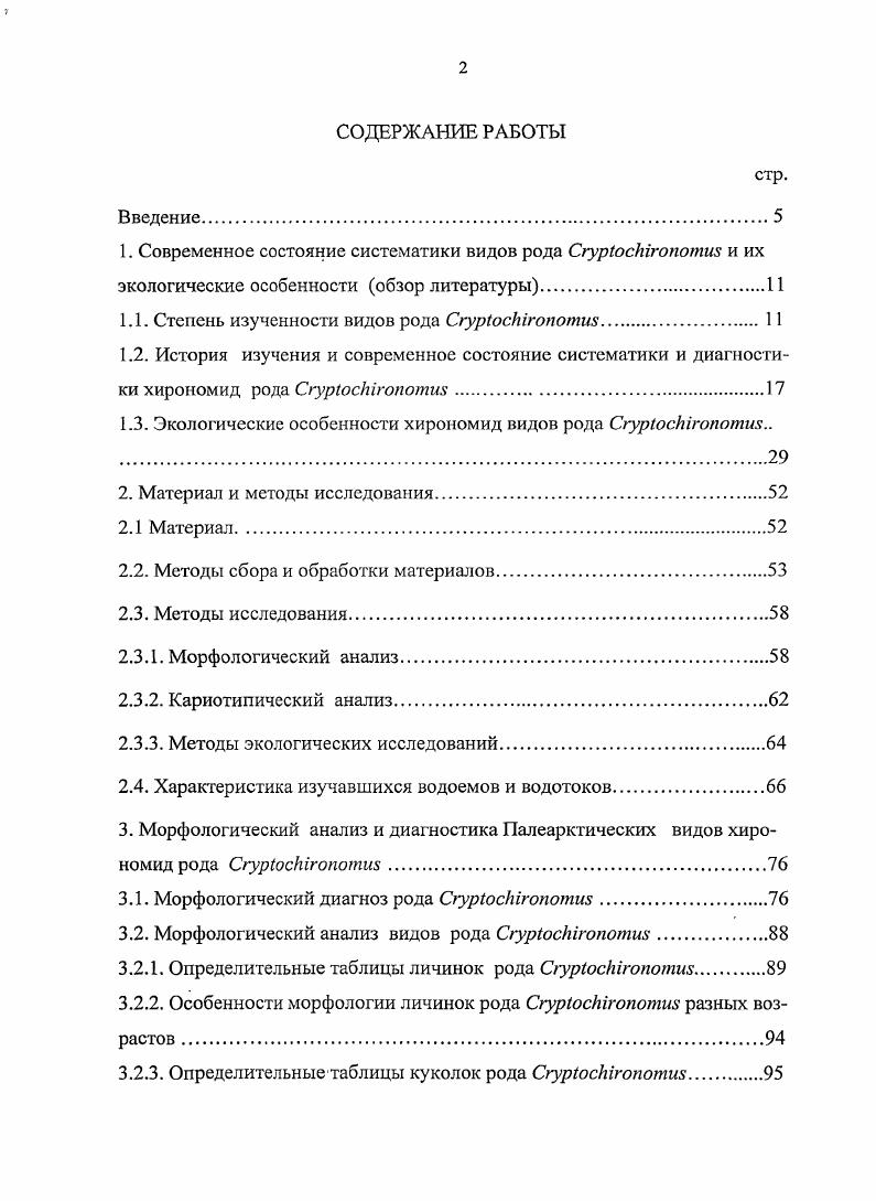 "1.1. Степень изученности видов рода СгурЮскгопотш