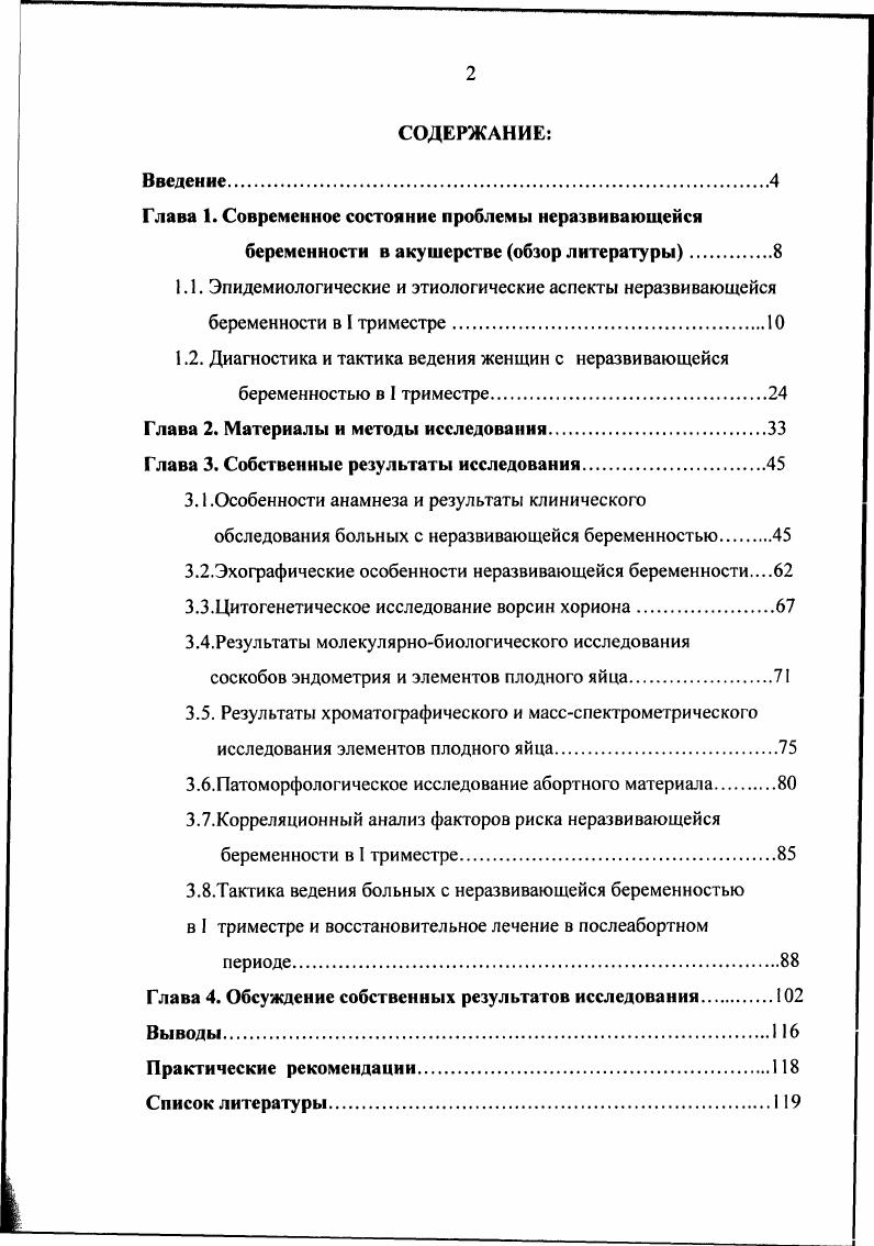 "1.2. Диагностика и тактика ведения женщин с неразвнвающейся
