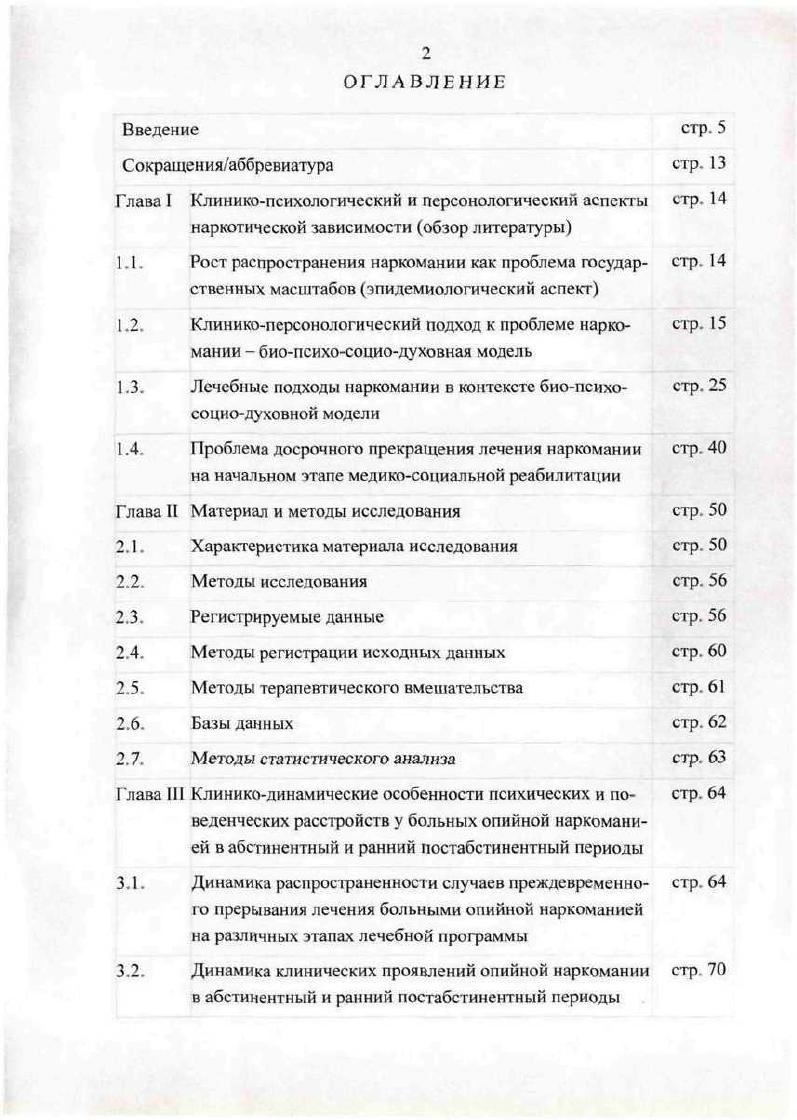 "внешние приобретения, а развитие внутренних, присущих человеку Валентин Ю. В., Сирота , . Отдельные универсальные 1 нормативной части личности, которые осваиваются каждым человеком в ходе его жизненного цикла автор Ю. В. Валентик , определяет как нормативные ЛС. Лечебные подходы наркомании в контексте биопсихосоциодуховной модели. В случае отнятия наркотического вещества или его отсутствия развивается абстинентный синдром, который имеет свои особенности при употреблении разных видах психоактивных веществ Шабанов П. Д., . Абстинентный синдром входит в структуру большого наркоманического синдрома Пятницкая ИЛ. Абстинентный синдром является показателем сформировавшейся физической зависимости от наркотика. Течение абстинентного синдрома представляется в виде перевернутой параболы, верхняя часть которой длительностью, в среднем, до дней. Обратное развитие симптомов абстиненции происходит литичсски Шабанов П. Д., . В.В. Чирко, М. В. Демина утверждают, что патоморфоз опийного абстинентного синдрома изменился и выразился . Психопатологические расстройства аффективные, поведенческие, дисфорические, инсомнические стали доминировать над алгическими и соматовегетативными Чирко В. В, Демина М. В., . В.Я. Семке. Бохан сообщают, что в соответствии со стержневым механизмом формирования зависимости от психоактивных веществ, состоящим в нарушении катехоламиновой прежде всего дофаминовой нейромедиации в подкрепляющей системе лимбических структур мозга, на этом этапе этап лечения абстинентных проявлений героиновой наркомании прим. 