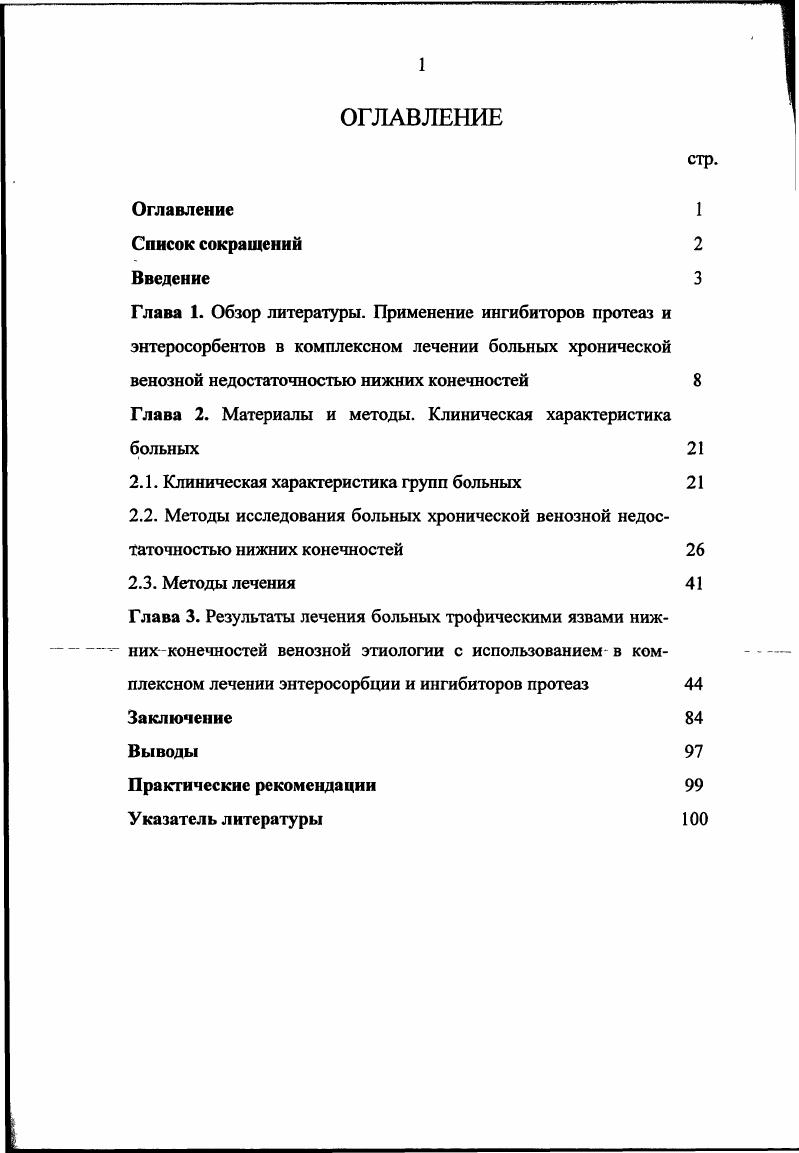 "СПИСОК СОКРАЩЕНИЙ. Пер. Простациклшш. Рис 1. Гацура В. В., 