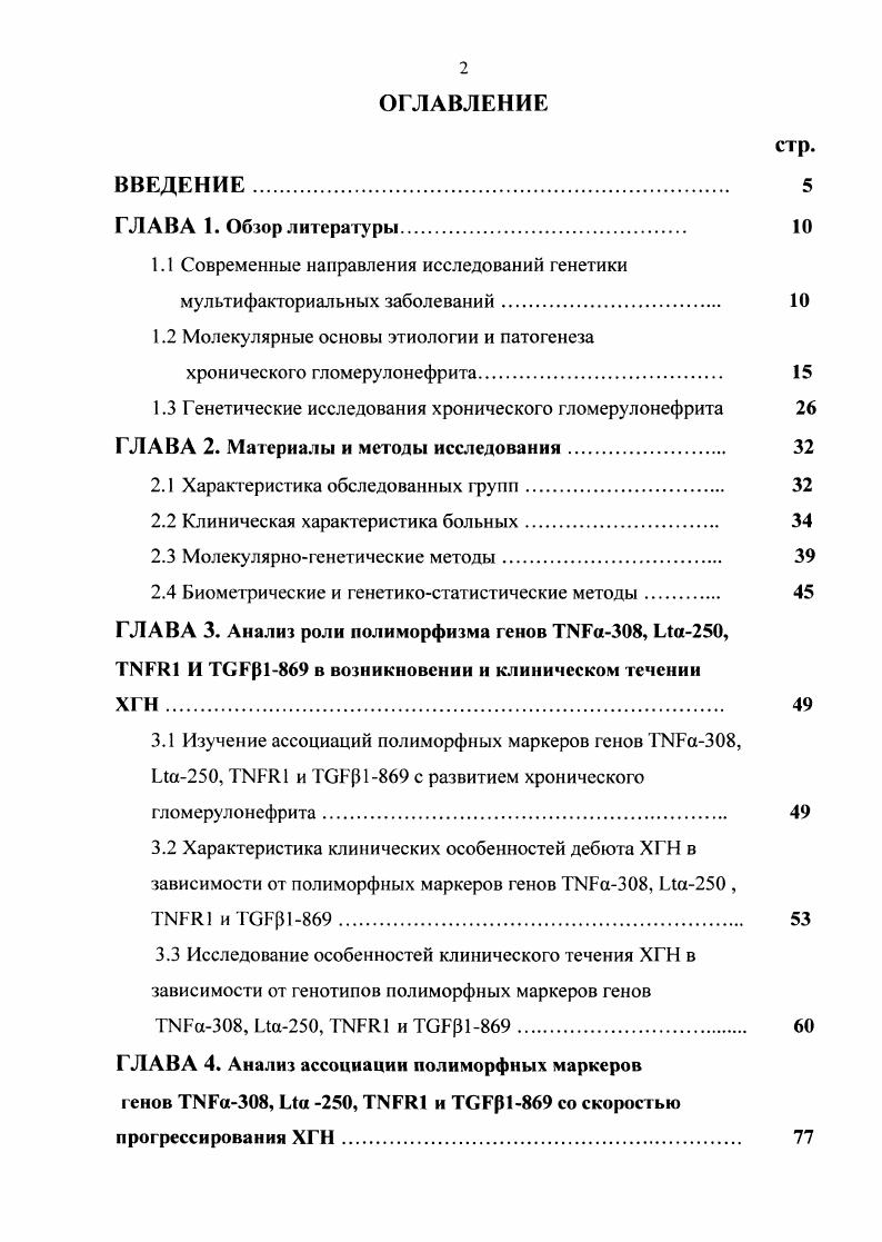 "1.1 Современные направления исследований генетики мультифакториальных заболеваний 