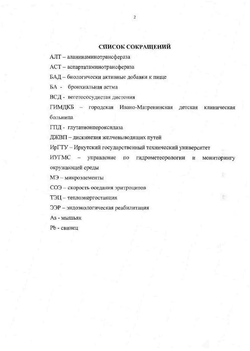 "проживающих на территории крупных промышленных центров области по итоговому показателю превышала е средний уровень по области на ,8, в том числе по врожденным аномалиям на болезням органов дыхания ,2 системы кровообращения на ,3. В этой же группе территорий заболеваемость подростков по классу новообразования превышала областной показатель на ,3 4. Эти статистические данные свидетельствовали о наличии высокого экологического риска для населения, проживающего в крупных промышленных центрах Иркутской области. 