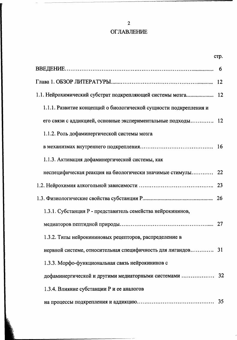 "Влияние экзогенной субстанции Р на дофаминергическую систему носит дозозависимый характер. Это подтверждается методом фармакологического анализа и оценкой обмена дофамина по данным прижизненного определения медиатора и его метаболитов методом микродиализа i viv. При длительной алкоголизации крыс субстанция Р нормализует показатели обмена дофамина в подкорковых структурах и коре головного мозга. Апробация работы и реализация полученных результатов. С.В. Аничкова СанктПетербург, научных заседаниях лаборатории молекулярной нейробиологии Института мозга человека РАН . Апробация диссертации прошла на совместном заседании лаборатории нейроиммунологии Института мозга человека РАН и Физиологического отдела имени И. П.Павлова НИИЭМ РАМН в октябре года. Глава 1. Различные виды наркоманий характеризуются устойчивым, часто непреодолимым стремлением к употреблению определенных психоактивных веществ. Подобное стремление определяется способностью ряда химических соединений вызывать субъективно позитивные или устранять негативные психологические переживания, последнее становится особенно актуальным при хроническом злоупотреблении. Основа патологического влечения, по мнению ряда ученых вмешательство наркотиков в деятельность подкрепляющих или иначе вознаграждающих систем мозга, которое вызывает стойкие изменения уровня их функциональной активности Звартау Э. Э., Шабанов П. Д. КооЬ, , . Поиск объективных механизмов привел к пониманию аддикции как нарушения деятельности нейробиологических механизмов мозга, реализующих в норме мотивационное поведение Симонов П. В., i, i i, i . 