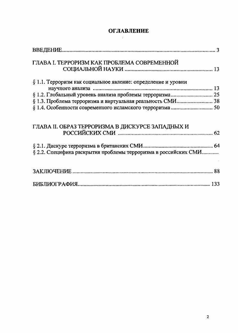 "ГЛАВА I. ТЕРРОРИЗМ КАК ПРОБЛЕМА СОВРЕМЕННОЙ