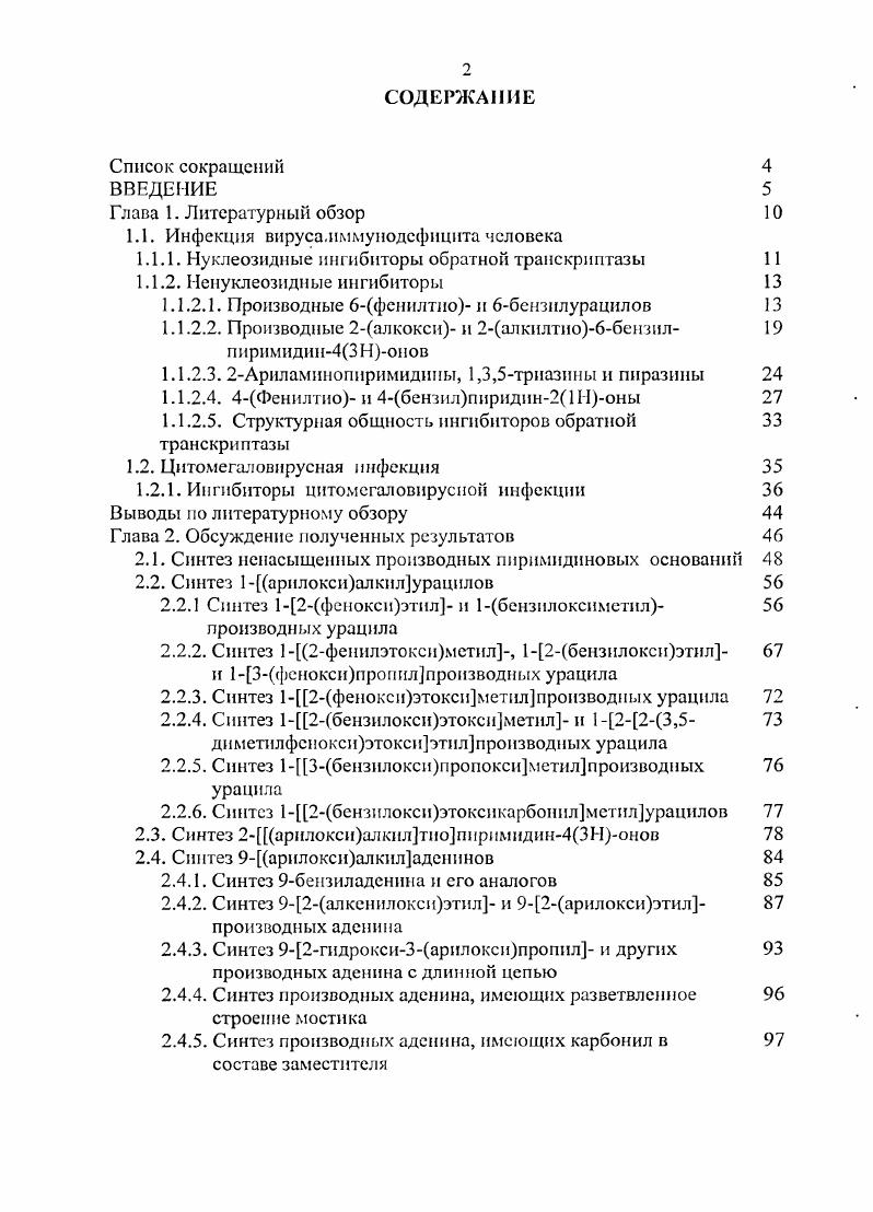 "2. Как и в случае с производными ГЭФТ, замещении атома серы в фенилтиогруппе в 3нитрометилфенилтиопиридинПонах на ЫНфрагмент приводит к полной потере антиВИЧ1 активности. 