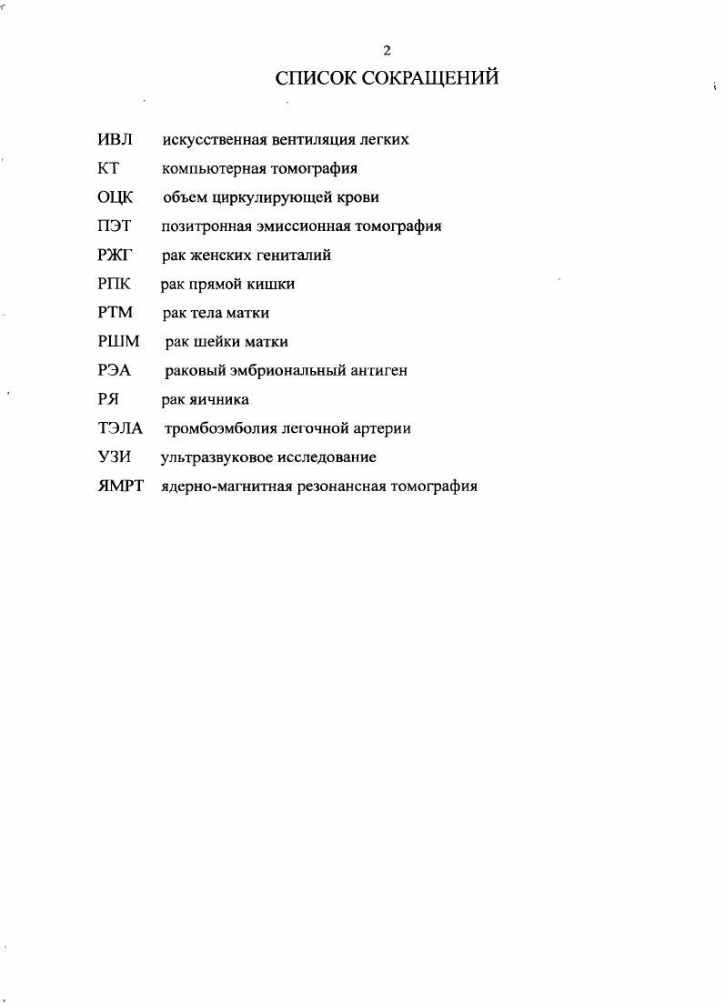 "В то же время, основными факторами, оказывающими влияние на частоту возникновения рецидивов и отдаленных метастазов, а так же на трех и пятилетнюю выживаемость, являются глубина инвазии опухолью кишечной стенки и степень поражения регионарных лимфатических узлов. Мы имеем опыт выполнения лапароскопических операций по поводу рака различных отделов толстой кишки. Из них, при локализации опухоли в верхнеампулярном отделе, в 4х случаях произведена передняя резекция прямой кишки и еще в 4х, у больных с местным распространением опухолевого процесса комбинированная передняя резекция прямой кишки с удалением придатков матки слева. Полагаем, что применение малоинвазивных технологий показано в целях диагностики и точного определения степени распространенности опухолевого процесса. Целесообразным является выполнение лапароскопических резекций при локализованных формах злокачественных опухолей органов малого таза. С позиций сегодняшнего дня наиболее оправданными являются расширенные и комбинированные радикальные хирургические вмешательства с последующим восстановлением непрерывности пищеварительного тракта и внутренним дренированием мочевыводящих путей, выполненные через широкий лапаротомный доступ Темников А. И., Дугин Ю. П., Гуляев , Симонов , Бердов Б. А. и др. Одарюк Т. С. и др. По нашему мнению, этот принцип носит определяющий характер для расширенных и комбинированных операций по поводу местно распространенных опухолей органов малого таза, в том числе при наличии отдаленных метастазов и рецидивов, возникших после радикального лечения. Для лечения злокачественных опухолей большинства локализаций приходится использовать, как правило, не один какойнибудь метод, а последовательное или одновременное сочетание нескольких видов воздействия. 