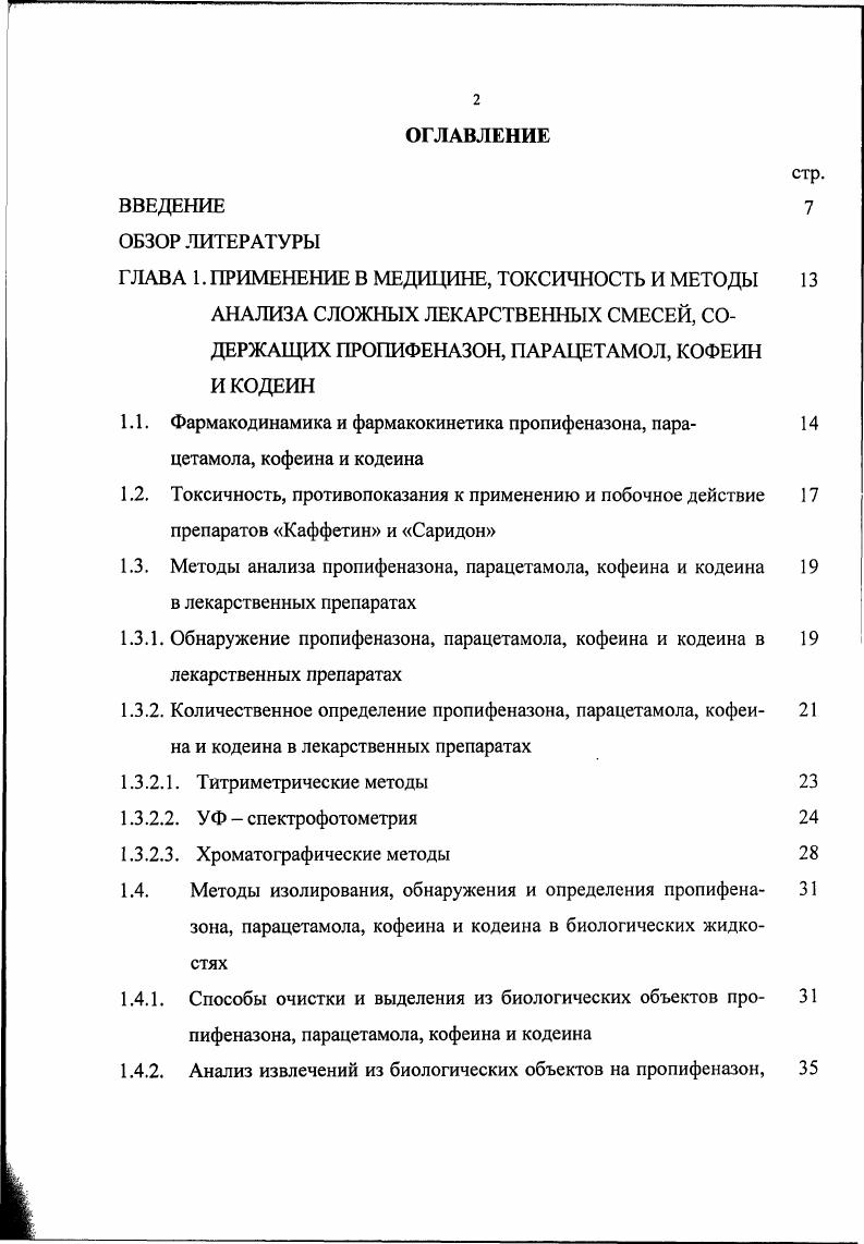 "Пропифеназон Изопропилантипирин Изопропилфеназон Н3С. НС 1 сн 1 л и 1 фенил2,3диметил, 4изопропил, Зпиразолин5онпиразолон М. Белый кристаллический порошок, 1пл С. Растворим в воде , хорошо растворим в этаноле, хлороформе, эфире. Парацетамол Ацетаминофен Ыацетилп аминофенол ОН Фг нГсн О пацетаминофенол М. Белый кристаллический порошок, С. Растворим в воде 0, в этаноле 0, в ацетоне 3. Легко растворим в хлороформе, практически нерастворим в эфире. Продолжение табл. Кофеин Метилтеобромин Теин 0 НзС3 аЯ1 1 1 сн3 сн3 1,3,7триметил ксантин М. Белые шелковистые игольчатые кристаллы, Хпп С. Медленно растворим в холодной воде 0, трудно растворим в этаноле. Легко растворим в горячей воде и хлороформе. Кодеин фосфат сесквигидрат Метилморфин фосфат НзСХЗк 0 У но Н3Р 1 йН 7,8дидегидро4,5аэпоксиЗметоксиметилморфинан6 аол фосфат сесквигидрат М. Белый кристаллический порошок, 1пл С. Растворим в воде , в этаноле практически нерастворим в хлороформе и эфире. Примечание. Данные приведены из работы 5. Комбинированные безрецептурные анальгетики, к числу которых относятся Каффетин и Саридон, имеют широкое применение в повседневной медицинской практике. Их используют при головных болях, невралгиях, ревматоидных болях, воспалительных процессах. Добавление парацетамола, кофеина и некоторых других ингредиентов повышает эффективность основных анальгетических компонентов комбинированных препаратов. 