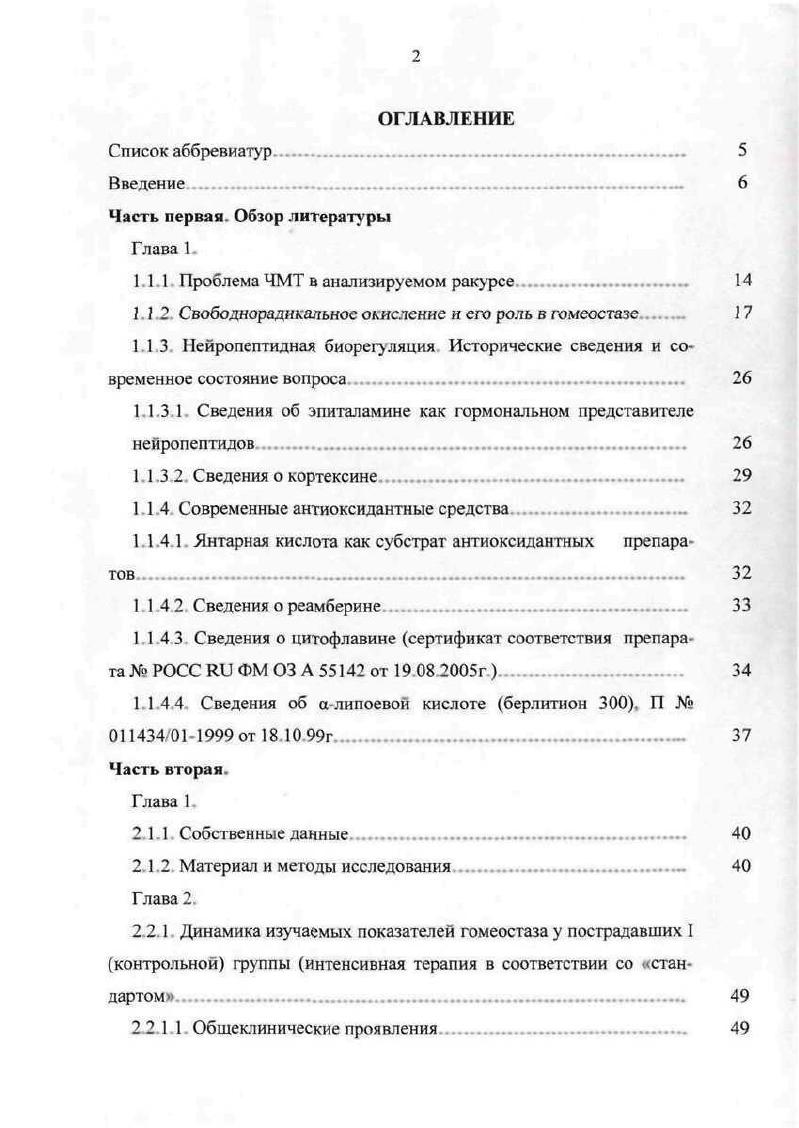 "Настораживающим в этом плане является сообщение К. Б. Матуева и соавт. Наиболее важным событием последних лет в вопросах организации нейротравматологической помощи в стране следует считать разработку институтом нейрохирургии им Н Н. Бурденко рекомендаций по диагностике и лечению пострадавших с черепномозговой травмой с позиций доказательной медицины Потапов . Лихтерман Л. Б Гаврилов А Г . По сути дела данные рекомендации стали программными на ближайшие десятилетия и охватили довольно большой круг проблем по классификации, частоте возникновения травм, методологии исследований, лечебной тактике и прогнозированию исходов Более детально данные проблемы были разработаны в последующем совместно с НИИ скорой помощи им. Склифосовского Потапов А. А. и соавт. КТ, исследование цереброспинальной жидкости и пр. При взгляде с реаниматологических позиций наиболее актуальной является проблема патогенеза травматической болезни головного мозга ТБГМ, представляющей собой патологический процесс, запущенный повреждающим воздействием механической энергии на головной мозг и определяемый при разнообразии клинических форм единством этиологии, патогенетических и саногенетических механизмов развития и исходов Лихтерман Л. Б., . Степень е выраженности зависит от варианта течения раннего посттравматического периода декомпенсированного, субкомпенсированного или компенсированного Полушин Ю. С., Щеголев , . Методологические основы данной патологии в виде своеобразной концепции сформировали и сформулировали АН. 