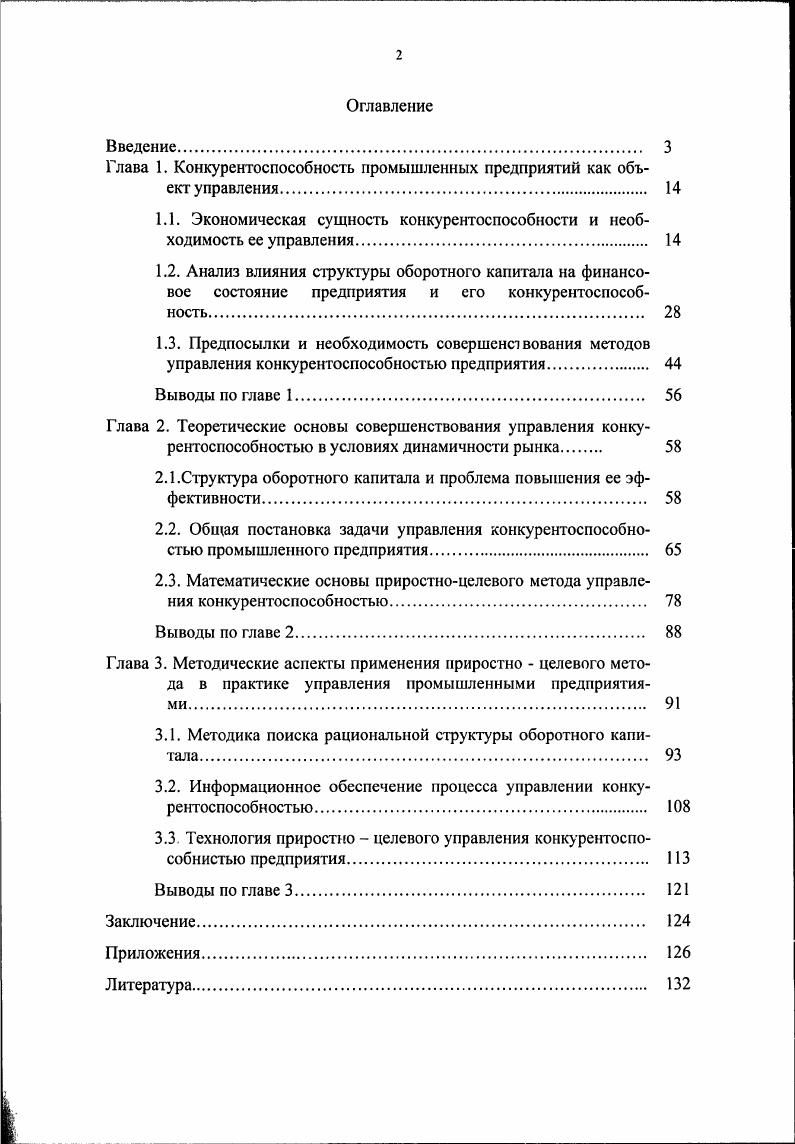 "Определить значение цены, по которой должен продаваться товар, путем указания необходимого уровня конкурентоспособности. Рассчитать на основе нового значения цены соответствующие объемы переменных и постоянных затрат как производственных, так и непроизводственных, обеспечивающих новый уровень конкурентоспособности. Определить новую структуру оборотного капитала новые объемы производственных запасов, незавершенного производства, готовой продукции и т. Завершается вторая глава исследованием математических основ, используемых для решения поставленной задачи. Характерной особенностью задачи является необходимость синтеза количественной и качественной информации в едином процессе вычислений. Сложность такого синтеза сопоставима со сложностью расчета эффекта эмерджентности, выражающего эффект перехода количества в качество. Третья глава Методические аспекты применения приростноцелевого метода в практике управления промышленными предприятиями носит практический характер и посвящена разработке информационной базы управления конкурентоспособностью, анализу и решению ряда практических проблем, созданию методики поиска рациональной структуры оборотного капитала и соответствующей информационной технологии. Методика поиска рациональной структуры оборотного капитала в соответствии с общепринятым подходом к описанию экономических процессов представлена совокупностью операций, выполняемых в рамках четырех этапов. Первый этап один из самых сложных, ибо здесь выполняются в основном неформальные операции формирование целей и подцелей, указание направлений для их чостижения. Именно здесь происходит трансформация полуформальной полуструктурированной и неформальной информации, отражающей опыт и интуицию менеджера в форму, воспринимаемую программными средствами. В процессе достижения цели используются ресурсы, которые на предприятии всегда ограничены. Поэтому второй этап методики предназначен для установления ограничений на каждый вид ресурсов, используемый для решения поставленной задачи. Большинство элементов оборотного капитала являются нормированными. Мы не считаем нормируемость рудиментом плановой экономики. Если в условиях ее стабильного развития нормативы на оборотные средства устанавливаются на 3 5 лет и их корректировка происходит при совершенствовании технологических процессов, изменении ассортимента выпускаемой продукции и т. Третий этап предназначен для выполнения расчетов. Его реализация предполагает два подэтапа предварительный и основной. Первый из них необходим для облегчения поисков значения исходной информации цены, которая затем применяется в основном этапе. В процессе описания аналитических зависимостей в диссертации использовалась стратегия пропорционального роста исходных показателей, характеризующих ту или иную структуру оборотного капитала отказ от информации о приоритетности подцелей и поиск абсолютных значений приростов отказ от коэффициентов приростов. Это обеспечило прозрачность и экономическую интерпретируемость как промежуточных, так и конечных результатов. Четвертый этап предназначен для анализа полученных результатов и поиска, в случае надобности, новых путей решения задачи. Все случаи рассматриваются в диссертации с привлечением иллюстраций. Специфика преобразования информации в процессе управления конкурентоспособностью накладывает определенные требования к организации соответствующего информационного обеспечения. Она состоит в одновременном использовании внешней и внутренней информации, концентрируемой в оперативной базе данных. Оперативная база, а также части внешних данных, поставляемых отделом маркетинга и другими службами, имеющими связи с внешней средой. Специфика конкурентоспособности указывает на достаточно важный признак деления всей используемой для управления информации на две группы внешняя и внутренняя. Возможности всякого управления, обеспечивающего достижение поставленной цели в рамках имеющихся ресурсов, зависят от состава доступных менеджеру инструментальных средств программных систем, информационных технологий, методик, инструкций. 