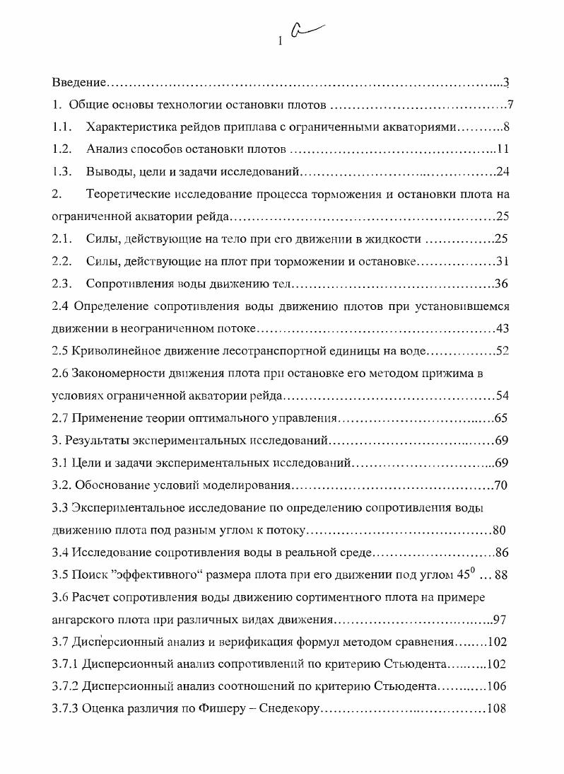 "1. Общие основы технологии остановки плотов
