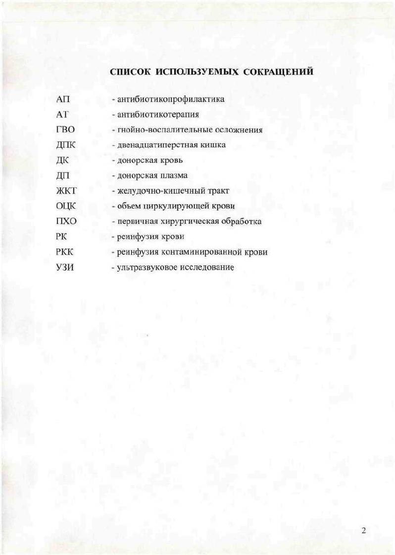 "Открытые повреждения желудка чаще всего встречаются при торакоабдоминальных ранениях. Караев Д. Ведущие повреждения, для которых характерны кровотечение в брюшную полость, составляют более всех травм живота, травмы полых органов более Гуманенко Е. К. Н. А.Ефименко и соавт. Частота травмы двенадцатиперстной кишки при повреждении органов брюшной полости составляет от 0,9 до 5. При закрытой травме 0,7, при открытой 3,. Травма двенадцатиперстной кишки чаще встречается в сочетании с повреждением других органов брюшной полости ПЖ. Арапов Д. А. и соавт. Молитвословов А. Б. и соавт. Закрытые повреждения тонкой кишки встречаются в ,8 и часто сочетаются с повреждением брыжейки. Открытые повреждения в ,1 и зависят от ранящего предмета Шапошников Ю. Г. и соавт. Черкасов М. Ф. и соавт. Значительно реже наблюдаются повреждения органов забрюшинного пространства разрывы почек, ПЖ, ДПК и внебрюшинной части толстой кишки. Открытые и закрытые повреждения поджелудочной железы в силу ее анатомического положения встречаются редко и составляют от 1 до 3 всех повреждений органов брюшной полости и забрюшинного пространства. В подавляющем большинстве сообщений травма поджелудочной железы сочетается с травмой двенадцатиперстной кишки, печени, селезенки. Веронский Г. И. и соавт. В общей структуре абдоминальных травм повреждения ободочной кишки в общей сложности составляют 7. Их следует отнести к тяжелым видам травм, дающим большой процент осложнений и летальных исходов. Цыбуляк Г. Н. и соавт. Ранение сосудов живота составляет 2,6 от общего числа больных с абдоминальной травмой. 