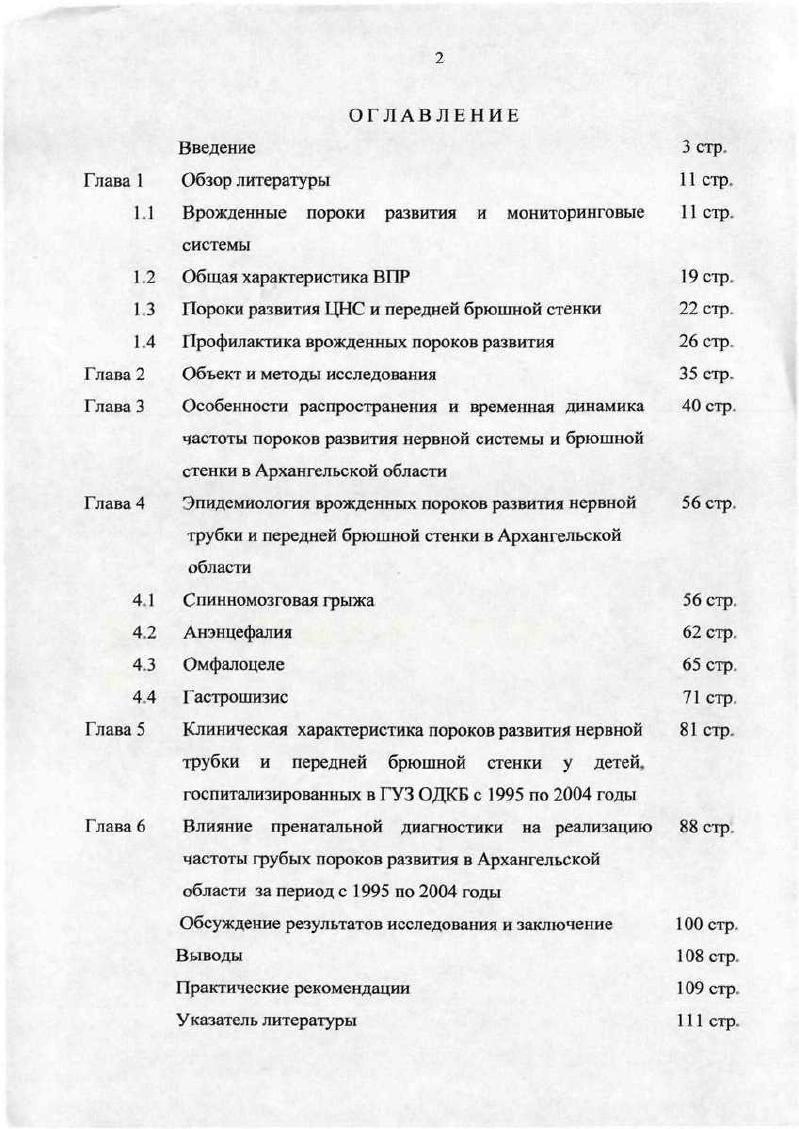 "К. в структуре хирургической патологии новорожденных ведущее место около занимают пороки развития, они же являются основной причиной летальности. За последние годы прослеживается тенденция к увеличению числа сочетанных пороков развития, в связи с чем особенно актуальными становятся определение первичности неотложных манипуляций, этапность лечения, выбор сроков окончательной коррекции пороков развития. Без определения же истинной распространенности врожденных пороков развития нельзя целенаправленно проводить профилактические, лечебные и социальные мероприятия. Отсутствие единого методологического подхода к учету врожденных пороков развития является существенным недостатком исследований по изучению динамики их распространенности. Это приводит к несопоставимости данных, получаемых разными исследователями. Именно этим можно объяснить широкий диапазон распространенности врожденных пороков развития, отмечаемый в отечественных публикациях, по сравнению с зарубежными авторами. Все это не позволяет судить о реальной ситуации 9. Необходимость выяснения причин истинной ситуации по распространенности ВПР привела к возникновению программ мониторинга. Мониторинг представляет собой быстродействующую предупреждающую систему, посредством которой можно осуществлять выявление зон с повышенной частотой врожденных пороков развития и таким образом контролировать средовые факторы, обладающие тератогенными свойствами, которые и приводят к возникновению врожденных пороков развития у детей, подвергшихся их воздействию в период внутриутробного развития. В зависимости от объема выполняемых задач и возможностей системы СокЬпмД и А. 