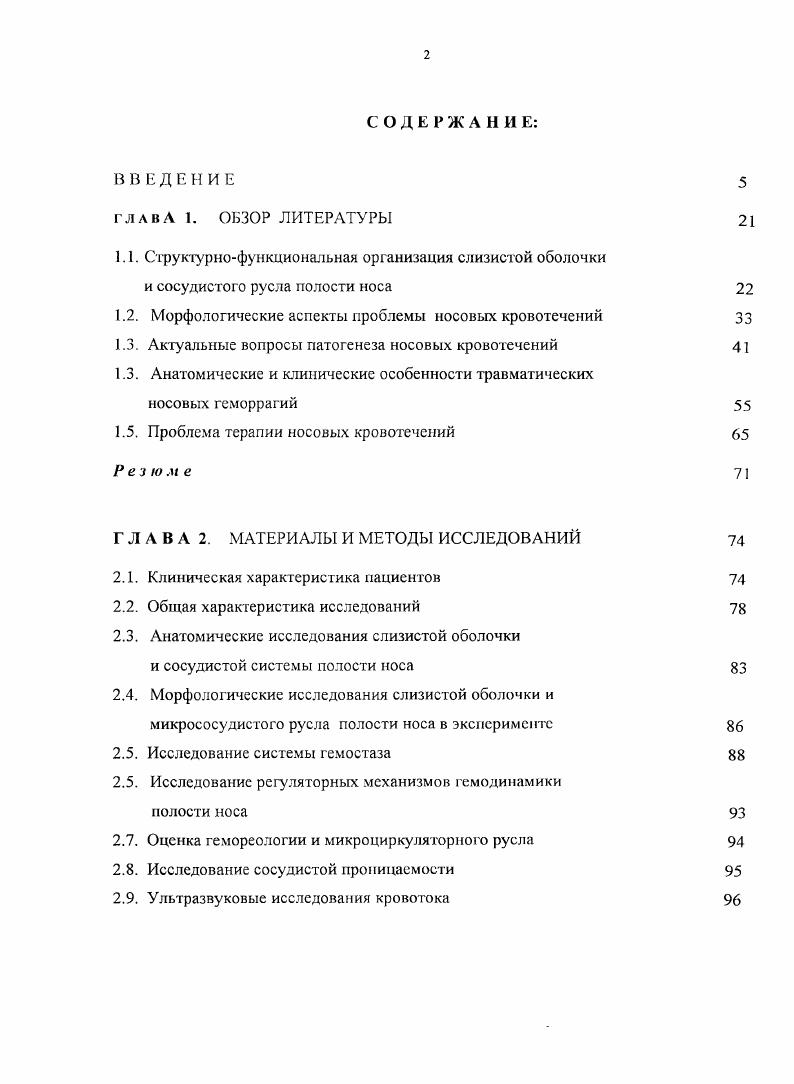 "С. М., Курилин И, Фейгин Г. А., Кузник Б. И., Солдатов И. Б., Гофман В. Р., М. Этот участок слизистой оболочки полости носа, как основной источник носозых кровотечений, Оыл описан на оснозании гистологических и клиникостатистических исследований i США,и, независимо от него . Германия,. Такая преимущественная локализация кровотечений на небольшом участке площадью 1,5x1,5см. Крюков , Лихачев А. Г., предположить ее филогенетическую детерминированность ка основании идеи о своеобразном клапане, регулирующем артериальное давление. Ссновызаясь на данных микрориноскопии, проведенной на пациенте, Митин Ю. В. с соавт. По мнению Волкова А. Г., Киселева В. В., если принять идею сосудистого клапана за основу,то главные его структурные особенности и функциональные компаненты должны быть обусловлены особенностями строения и функционирования сосудистой системы полости носа. Одной из таких особенностей является презалирование относительных показателей вен в передних отделах перегородки носа, что можно интерпретировать с точки зрения представлений о носовом клапанеПискунов С. Считается,что венозные структуры слизистой оболочки полости носа обеспечивают изменение ее объема за счет изменений кровенаполнения, поэтому вероятно именно на передние отделы полости носа приходиться наибольшая нагрузка в выполнении данной функции Пискунов С. Харченко В. В.,. Ряд исследований, проведенных отечественными и зарубежными учеными Плужников М. С., Овчинников Ю. М., Пискунов С. Солдатов И. Б.,Гофмы В, . 