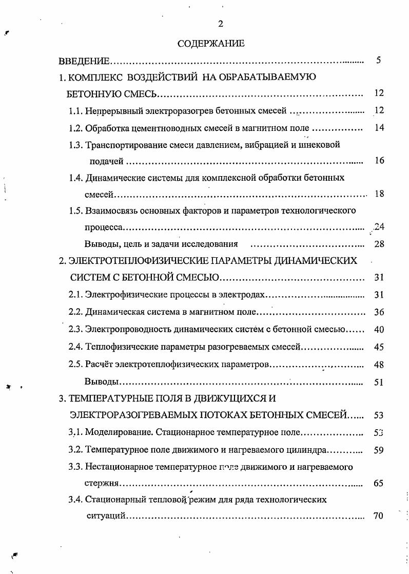 "1. КОМПЛЕКС ВОЗДЕЙСТВИЙ НА ОБРАБАТЫВАЕМУЮ БЕТОННУЮ СМЕСЬ 