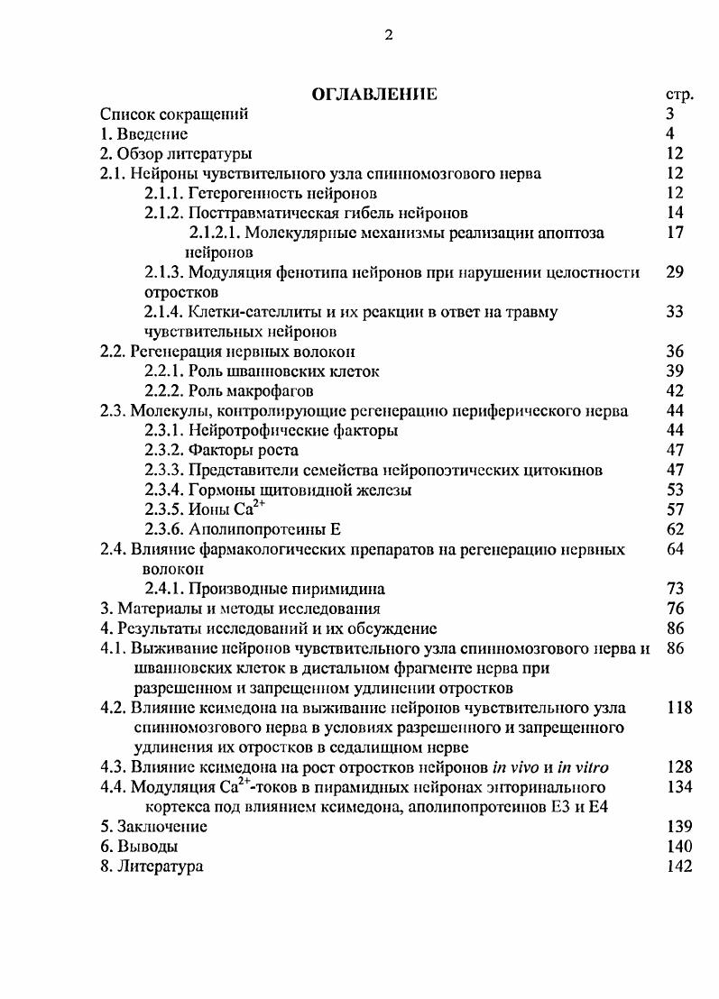 "2.1. Нейроны чувствительного узла спинномозгового нерва 