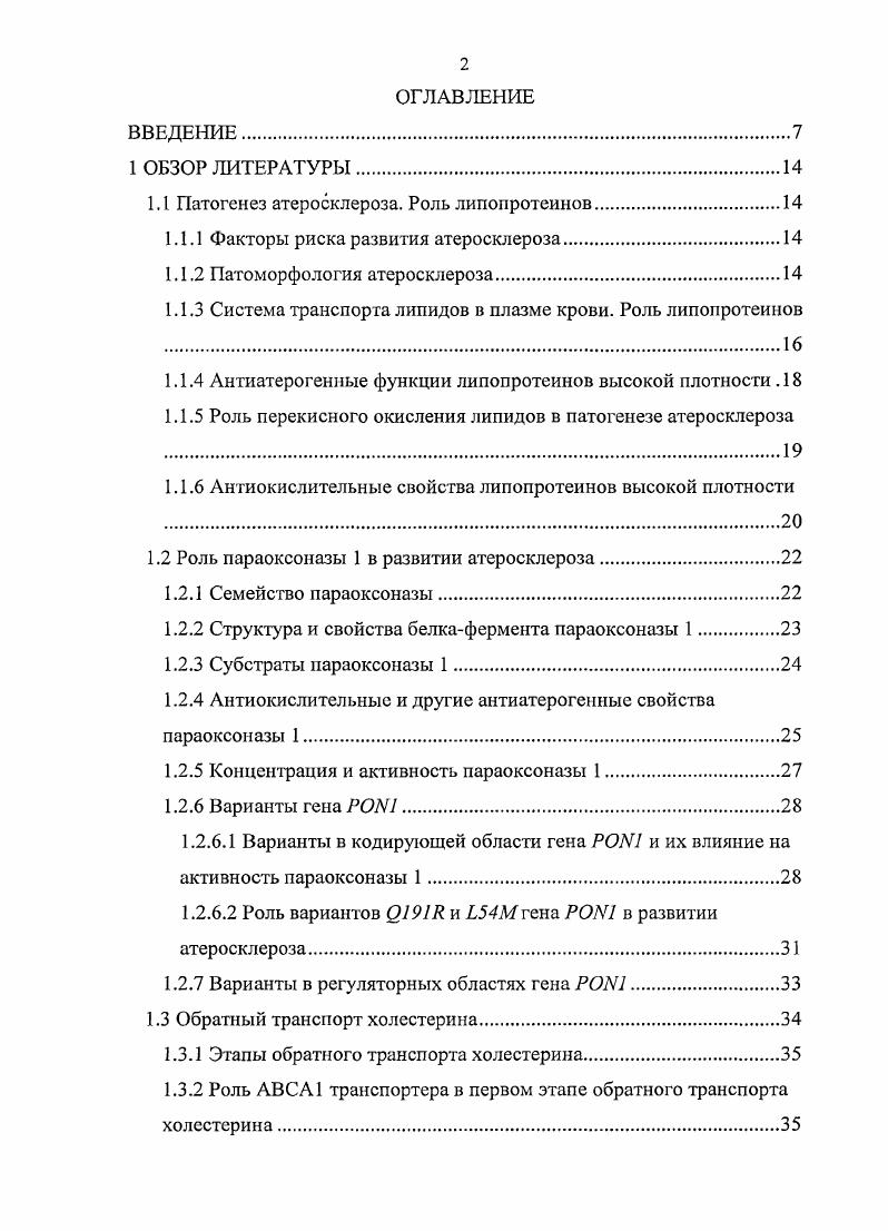 "1.1 Патогенез атеросклероза. Роль липопротеинов.