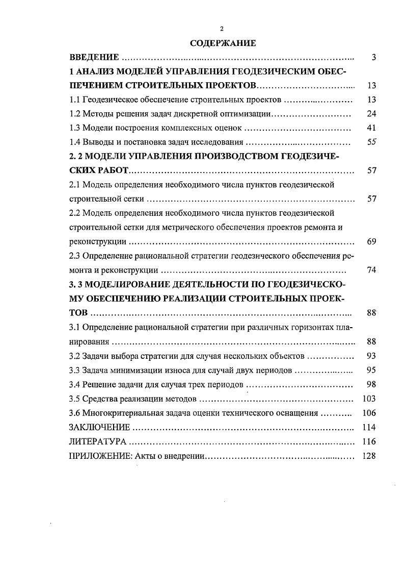 "1 АНАЛИЗ МОДЕЛЕЙ УПРАВЛЕНИЯ ГЕОДЕЗИЧЕСКИМ ОБЕСПЕЧЕНИЕМ СТРОИТЕЛЬНЫХ ПРОЕКТОВ. 