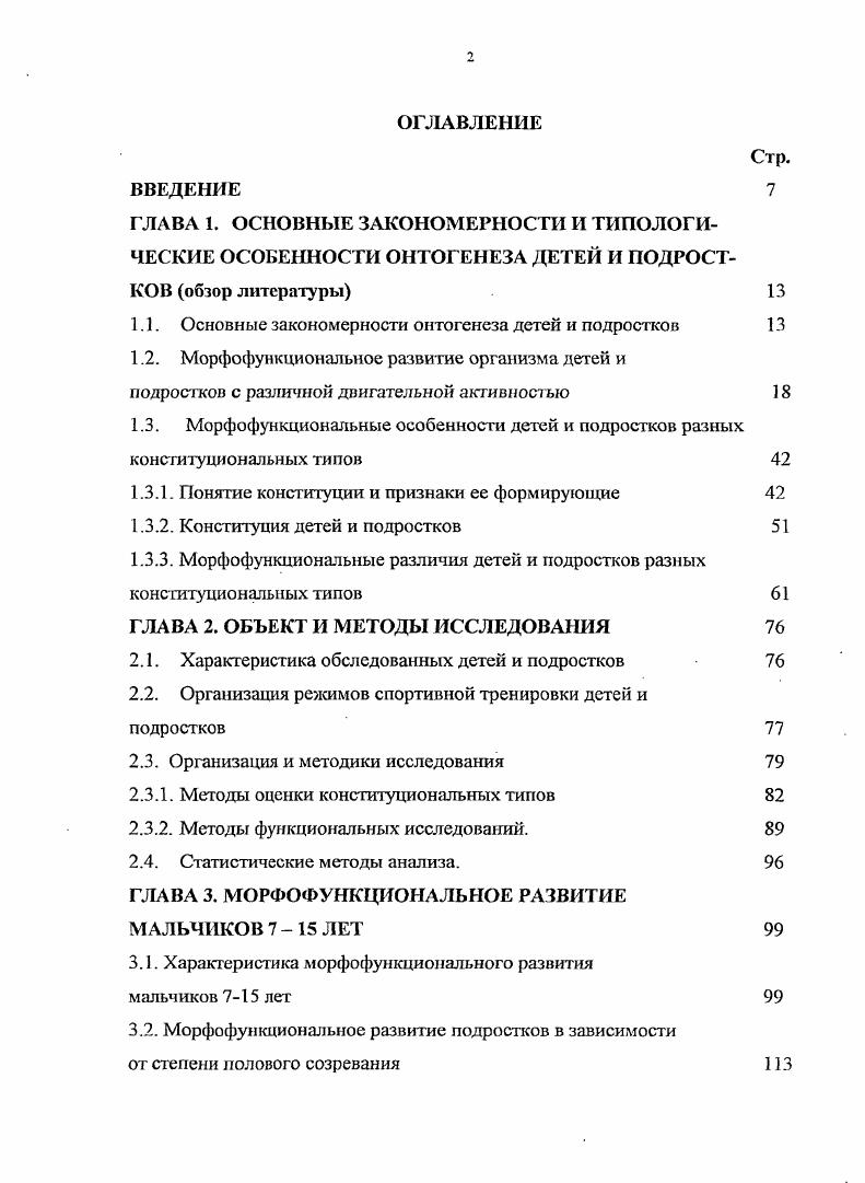 "1.1. Основные закономерности онтогенеза детей и подростков 