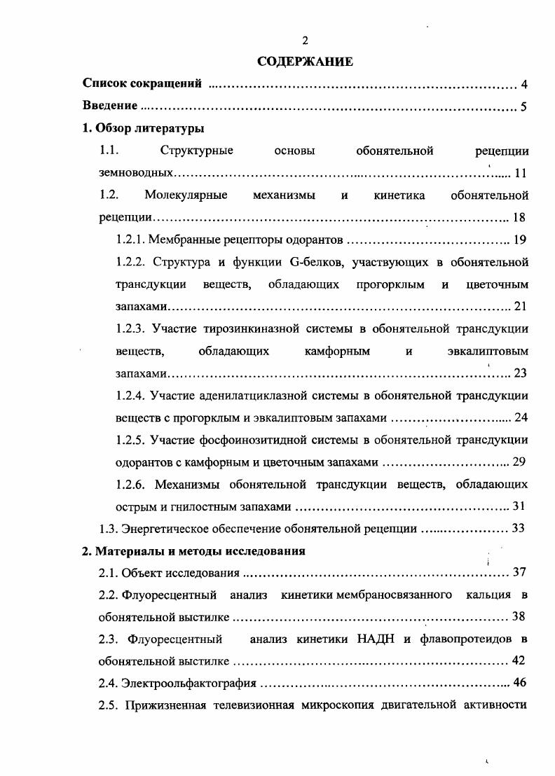 "1.1. Структурные основы обонятельной рецепции