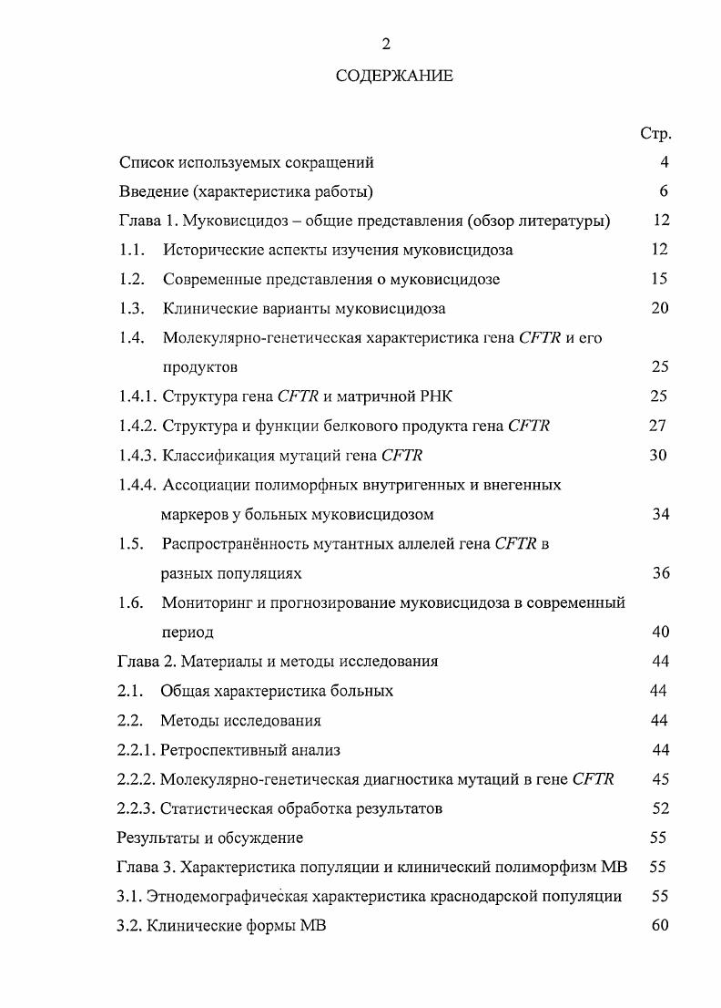 "Глава 1. Муковисцидоз  общие представления обзор литературы 
