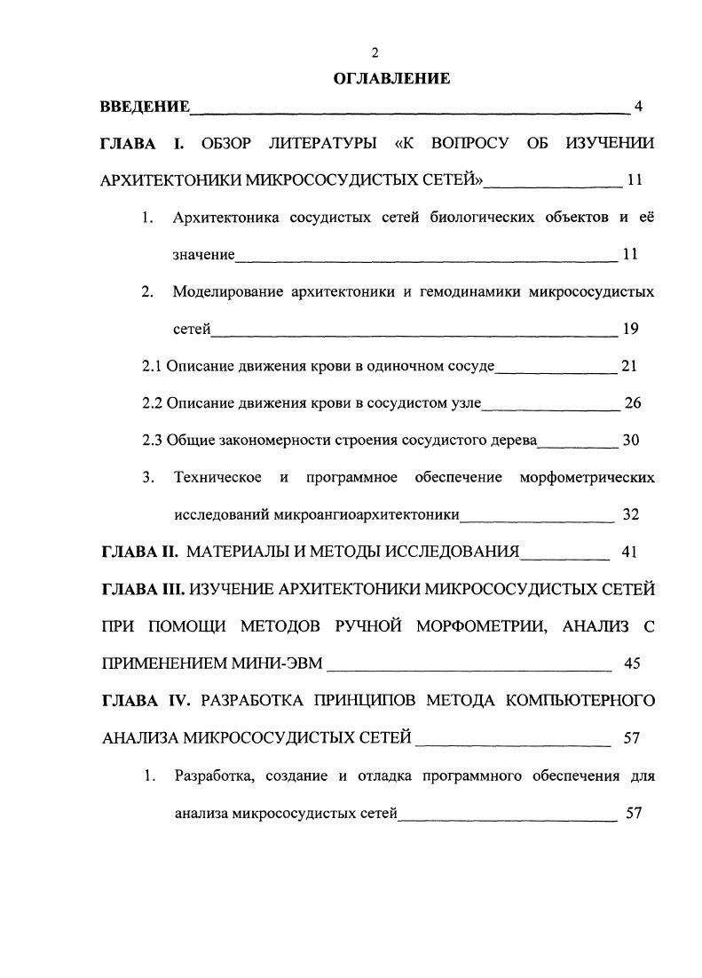 "ГЛАВА I. ОБЗОР ЛИТЕРАТУРЫ К ВОПРОСУ ОБ ИЗУЧЕНИИ АРХИТЕКТОНИКИ МИКРОСОСУДИСТЫХ СЕТЕЙ