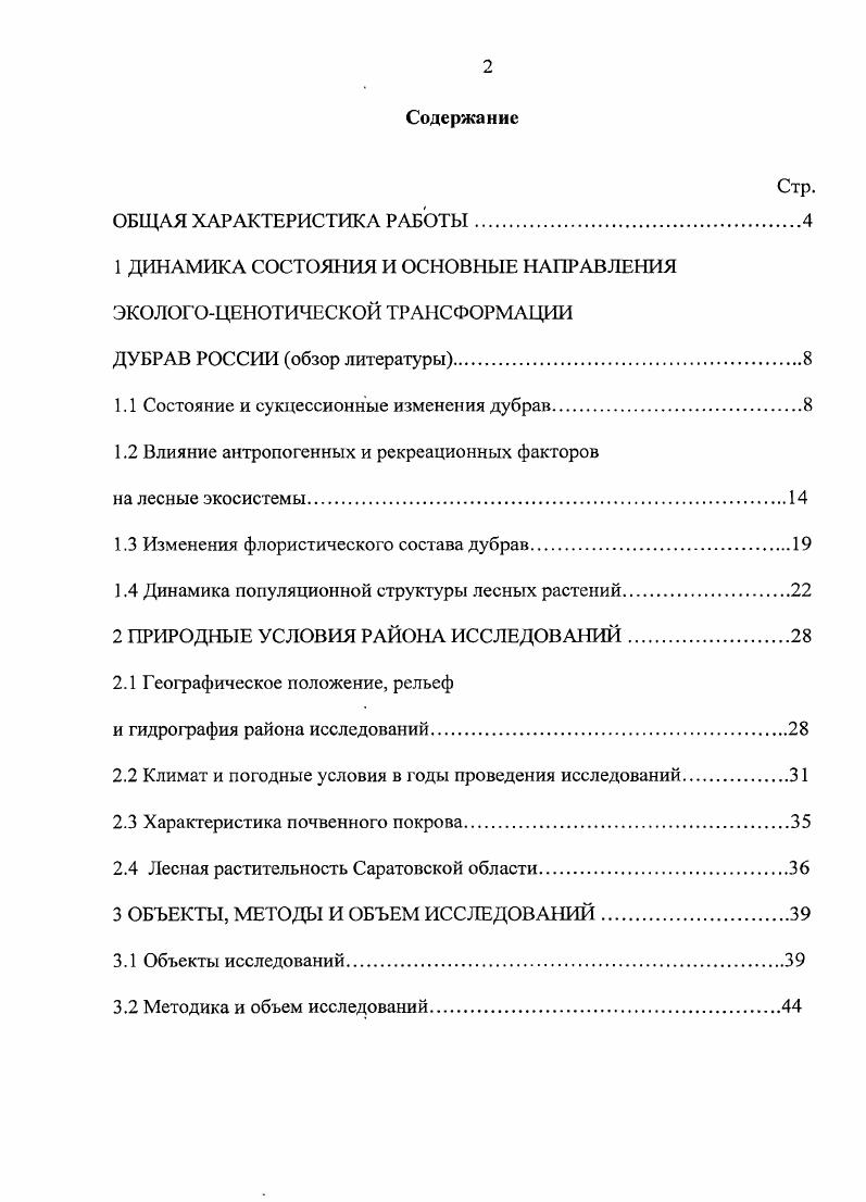"1 ДИНАМИКА СОСТОЯНИЯ И ОСНОВНЫЕ НАПРАВЛЕНИЯ ЭКОЛОГОЦЕНОТИЧЕСКОЙ ТРАНСФОРМАЦИИ