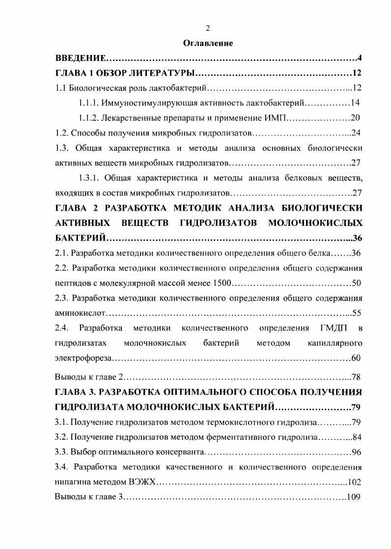 "грамотри нательных микроорганизмов обусловлено его сильным окислительным действием на белковые молекулы бактерий . Способность лактобацилл к продукции водорода пероксида обеспечивает не только антимикробную активность, но также и способность оказывать вирусоцидное действие. Так, установлено, что ацидофильные лактобациллы проявляют вирусоцидное действие в отношении вируса иммунодефицита IV типа I . Таким образом, способность лактобацилл к продукции водорода пероксида расценивается как преобладающий фактор в механизме проявления антагонистической активности по сравнению с другими факторами антагонизма органические кислоты, лизоцим и др. Отдельные виды лактобацилл продуцируют диацетил, который при низком значении среды задерживает скорость роста ряда энтеробактерий, микобактерий туберкулеза, некоторых грамположительных бактерий . Кроме антимикробной активности, лактобациллы обладают также детоксицирующими свойствами. Например, наряду с бифидобактериями, лактобактерии способны связывать гетероциклические амины, образующиеся в ходе термической обработки продуктов , . Энтеральное введение молочнокислых бактерий способствует снижению количества растворимых желчных кислот и нейтрализации канцерогенных нитрозаминов. Наличие этой активности обеспечивает профилактику ректального рака при применении эубиотических препаратов, содержащих лактобактерии , . Известно также участие лактобацилл в биотрансформации стероидных гормонов, щавелевой кислоты, контроле уровня сывороточного холестерина и сахара крови , , . Установлено, что . Молочнокислые бактерии, подобно другим микроорганизмам, способны к комменсализму. Установлено, что они стимулируют размножение и кислотообразование бифидобактерий 2, , . Еще одним немаловажным свойством лактобацилл является их способность к продукции витаминов. Так показано, что неслизистые формы молочнокислых бактерий обогащают молочнокислые продукты рибофлавином на , фолиевой кислотой на , биотином на 5 2. Пробиотические лактобактерии находят широкое применение для профилактики и лечения инфекционновоспалительных заболеваний у человека и животных 2, 4, , . Среди многочисленных видов лактобацилл, применяемых в производстве эубиотических препаратов, ведущая роль принадлежит роду . Любые проявления дисбактериоза у человека обязательно затрагивают данный вид лактобацилл . Ацидофильные палочки в виде монокультур или в комплексе с бифидобактериями вводят в состав различных пробиотических препаратов биолактил, лактобацилл, линекс, профлор, омнифлора, ацилакт, наринэ. Лактобактерии этого рода в виде живых или убитых бактерий, аутолизатов, бесклеточных продуктов метаболизма, экстрактов и других форм широко используются для профилактики и лечения больных с острыми и хроническими заболеваниями пищеварительного тракта, дыхательных путей и мочеполовой системы 2, . Иммуностимулирующая активность это одна из самых важных функций нормальной микрофлоры, связанная с участием в поддержании рабочего состояния специфических и неспецифических, гуморальных и клеточных механизмов иммунитета, имеющих местное и общее проявление. И одну из главных, если не основную, роль в этом играют лактобактерии, являющиеся неотъемлемой частью нормофлоры человека. Работами И. И. Мечникова и в последующих многочисленных исследованиях было установлено увеличение активности моноцигарномакрофагального ряда при пероральном приеме кисломолочных продуктов. 