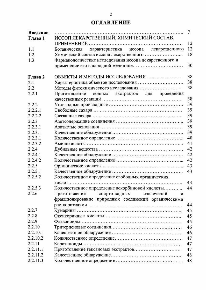 "производится на глубину см. Если предшественником была озимь, обработку начинают с лущения стерни, а если пропашная культура, то глубокая вспашка необходима сразу после уборки пропашной культуры. Ранней весной участок боронуют, а перед посевом или посадкой почву перепахивают на глубину см. Размножается иссоп семенами, стеблевыми одревесневшими и зелеными черенками и делением куста на части , 4. Семена не нуждаются в дополнительных факторах роста. В лабораторных условиях свежесобранные семена прорастают на й день, всхожесть составляет от до . Посев семян в открытый грунт лучше проводить поздней весной в апрелемае во влажную почву. Обычно сеялками, ширина междурядий см. Норма высева семян кгга. При появлении всходов через дней после сева необходимо делать прореживание. Сажать рассаду в парники нужно в более ранние сроки. Семена заделывают на глубину не более 1 см. В возрасте дней растения высаживают на постоянное место в поле. К концу вегетации они имеют один стебель высотой см. Отдельные особи уже в первый год цветут и дают плоды. Растения пересаживают на постоянное место при образовании на рассаде листьев. При размножении семенами для закладки 1 га требуется парниковых рам 0. Для сохранения сортовых особенностей иссоп необходимо размножать вегетативно. Черенки заготавливают с летних маточных насаждений или осенью с одревесневших побегов ноябрь, или в период вегетации июнь. Нарезают черенки секатором длиной см с почками. Высаживают в подготовленный субстрат из дерновой земли, перегноя и песка в соотношении 1, а сверху засыпают слоем песка толщиной см. Перед посадкой обильно поливают и маркируют. Площадь питания 4x5 см. 