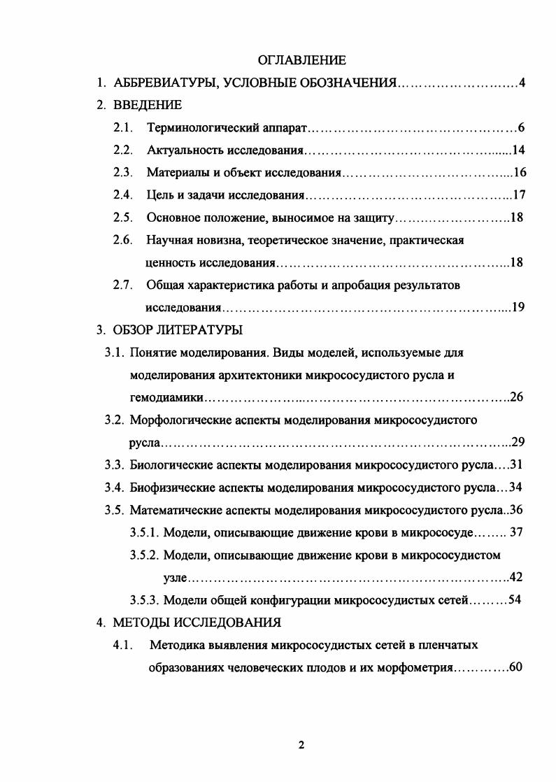 "Варианты движения кванта крови через микрососудистый узел , . При условии того, что потеря энергии при прохождении кванта крови через микрососудистый узел столь мала, что не является практически значимой для функционирования сердечнососудистой системы, закон сохранения импульса рис. Рис. Векторная диаграмма закона сохранения импульса . Гипотеза о сверхтекучести крови В. А. Глотов , , Г. М. Поединцев 7, 8 предположение о том, что сосудистая стенка микрососудистого узла при оптимальной конфигурации его просвета не оказывает практически значимого сопротивления движению крови. При прохождении через микрососудистый узел, имеющий оптимальную конфигурацию просвета, кровь приобретает свойство сверхтекучести крови, т. Система микроциркуляции крови представляет собой одну из самых сложных циркуляторных систем природы, развившуюся у многоклеточных организмов в процессе эволюции системы кровообращения. Большое количество биологических, физических и химических факторов влияет на архитектонику и топологию , а также на их функционирование. МЦР наибольшая по своей протяженности часть сердечнососудистой системы. Общая протяженность микрососудов в организме достигает астрономической величины порядка 5 км , 5. Количество микрососудов в большом круге кровообращения составляет величину порядка 2 1 о9, микрососудистых узлов МУ 1, о9 . Системный анализ принципов и законов, лежащих в основе построения и функционирования МЦР, является одним из важнейших направлений в современной теоретической анатомии, основы которой были заложены П. Ф. Лесгафтом. Исследование принципов и законов, лежащих в основе построения и функционирования столь важного отдела сердечнососудистой системы, является одним из важнейших направлений в современной теоретической анатомии, основы которой были заложены П. Ф. Лесгафтом. Это направление является ключом к пониманию как нормальных, так и патологических процессов в МЦР. С точки зрения синергетики, организм представляет собой открытую систему, состоящую из множества иерархически расположенных и взаимодействующих между собой подсистем, изучение функционирования и принципов взаимодействия которых позволит выяснить структуру и функцию всей системы в целом. Для понимания процессов, определяющих конструкцию и функционирование МЦР, недостаточно одного классического описательного метода. Одним из методов, позволяющих представить структуру и поведение различных звеньев МС, является моделирование морфологическое, биологическое, биофизическое и математическое, которое при определенных условиях с известной степенью достоверности может предсказывать поведение моделируемого объекта. В кажущемся хаосе конструкции реальных МС существуют четкие закономерности, которые можно формализовать, используя математический аппарат. Известны работы x . С. . А. А. Розен . Мамисашвили В. А., Бабунашвили М. К., Мчедлишвили Г. И. , , 5, 6, 7, Мелькумянц А. М. 4, Шошенко К. А., Голубь А. С. , , , , , 2, 3, Глотов В. А. , в которых предприняты попытки разработать математические модели наблюдаемых морфологических феноменов в конфигурации микрососудистых сетей. В виду большой трудоемкости и сложности экспериментальной проверки этих моделей, связанной с методическими и метрологическими трудностями, качественно и в полном объеме ее провести до сих пор не удается, что значительно сдерживает новые теоретические исследования топологии системы микроциркуляции. Настоящее исследование является попыткой согласовать эти результаты между собой, устранить противоречия между ними и показать пути их экспериментальной проверки. ТКД мм 1К лунных месяцев. Уз1аг. МС и МУ МБ человеческих плодов париетальной плевры, твердой мозговой оболочки, кожи, мышечных фасций, суставной капсулы, надкостницы длинных трубчатых костей, надхрящницы, перикарда, брыжейки тонкой кишки. Общая площадь исследованных МС на тотальных препаратах ю4 мм2. Общее количество МУ 3. МС и МУ МБ плавательной перепонки задней лапки озерных лягушек. Общая площадь исследованных МС при биомикроскопии мм2. Общее количество МУ 2. 