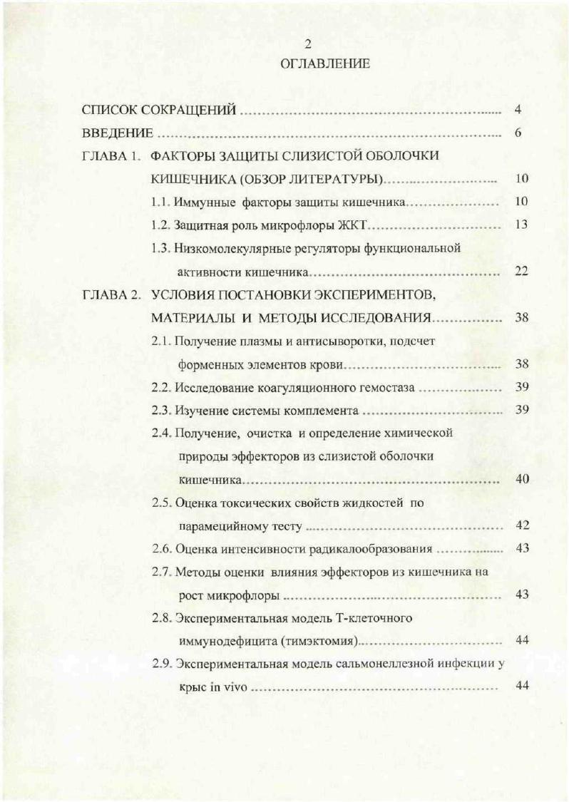 "ГЛАВА 1. ФАКТОРЫ ЗАЩИТЫ СЛИЗИСТОЙ ОБОЛОЧКИ