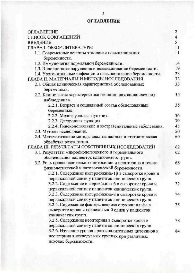 "Содержание интерлейкина6 в сыворотке крови и цервикальной слизи у пациенток клинических групп. Содержание интерлейкина8 в сыворотке крови и цервикальной слизи у пациенток клинических групп. Содержание фактора некроза опухолиальфа в сыворотке крови и цервикальной слизи у пациенток клинических групп. Содержание неоптерина в сыворотке крови и цервикальной слизи у пациенток клинических групп. Исследование динамики уровня интерлейкинов и неоптерина в сыворотке крови и цервикальной слизи до и после курса комплексной терапии угрозы прерывания беременности. АВО или резусфактору. Иммунология нормальной беременности. Процесс имплантации подобен инвазии в ткань эндометрия на 7й день после овуляции соприкасается ткань эндометрия и матери в ткань эндометрия внедряются эмбриональные кровеносные сосуды. Кровоток, а также клетки иммунной системы матери и плода соприкасаются очень тесно. В настоящее время установлено, что для нормального течения беременности необходимо состояние локальной иммуносупрессии, что ведет к формированию защитного барьера и предотвращает отторжение наполовину чужеродного плода , . Во время беременности в организме матери происходит перестройка, обеспечивающая успешное развитие плода, заключающаяся в преобладании выработки антител над цитотоксической активностью лимфоцитов Сухих Г. М., Ванько Л. В., , . Такая перестройка начинается уже в лютеиновой фазе менструального цикла, когда зародыш только внедряется в матку . Важнейшая роль в этих процессах принадлежит цитокинам. 