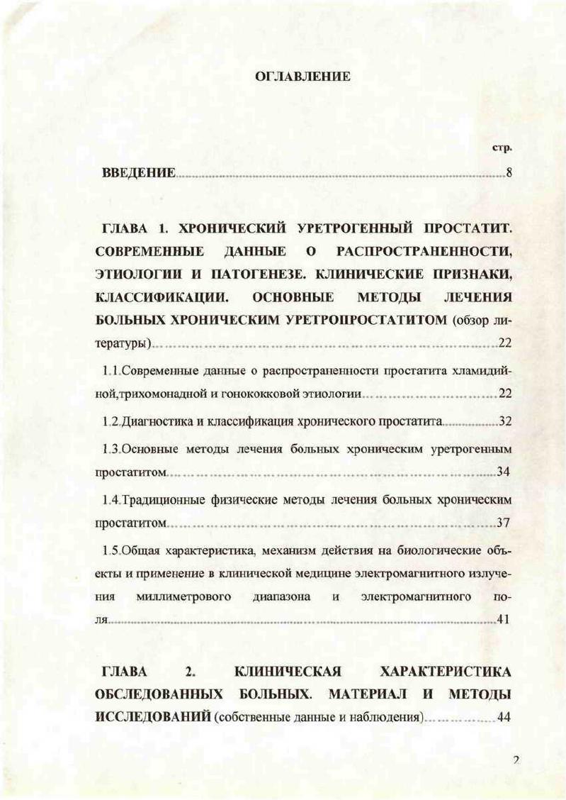"снижение фибринолитической активности плазмы крови, а Р М. Абдрахманов , Р Р Закиев и соавт. ИИ. Азрапкин и соавт в пораженных участках железы обнаружили большое количество тромбопластических веществ и низкую концентрацию тканевых активаторов плазминогена. Однако эти данные были получены в основном при обследовании больных хроническим простатитом, возникшим вне связи с уретральной инфекцией. Данные же о состоянии прокоагулянгного, антикоагулянтного и фибринолитического звеньев гемостаза при ХУП отсутствуют. Крайне ограничены в литературе сведения о нарушениях в системе протеазыспецифические ингибиторы при ХП . Так, П П. Ивдра при деструктивных изменениях в ПЖ констатировал гипопротеолитическое состояние, начиная с пониженной чувствительности к протеолитической активации и до повышенного уровня ингибитора трипсиноподобных ферментов крови. Таким образом, отсутствие четких данных о состоянии и динамике изменений в процессе развития хронического простатита и связанного с ним хронического воспаления уретры систем протеазыспецифические ингибиторы, липопероксидации, гемостаза и реологических свойств крови, а также метаболизма соединительной ткани препятствует разработке более точных критериев диагностики стадии патологического процесса и разработке эффективных методов лечения больных ХУП. Диагностика и классификации хронического простатита. 